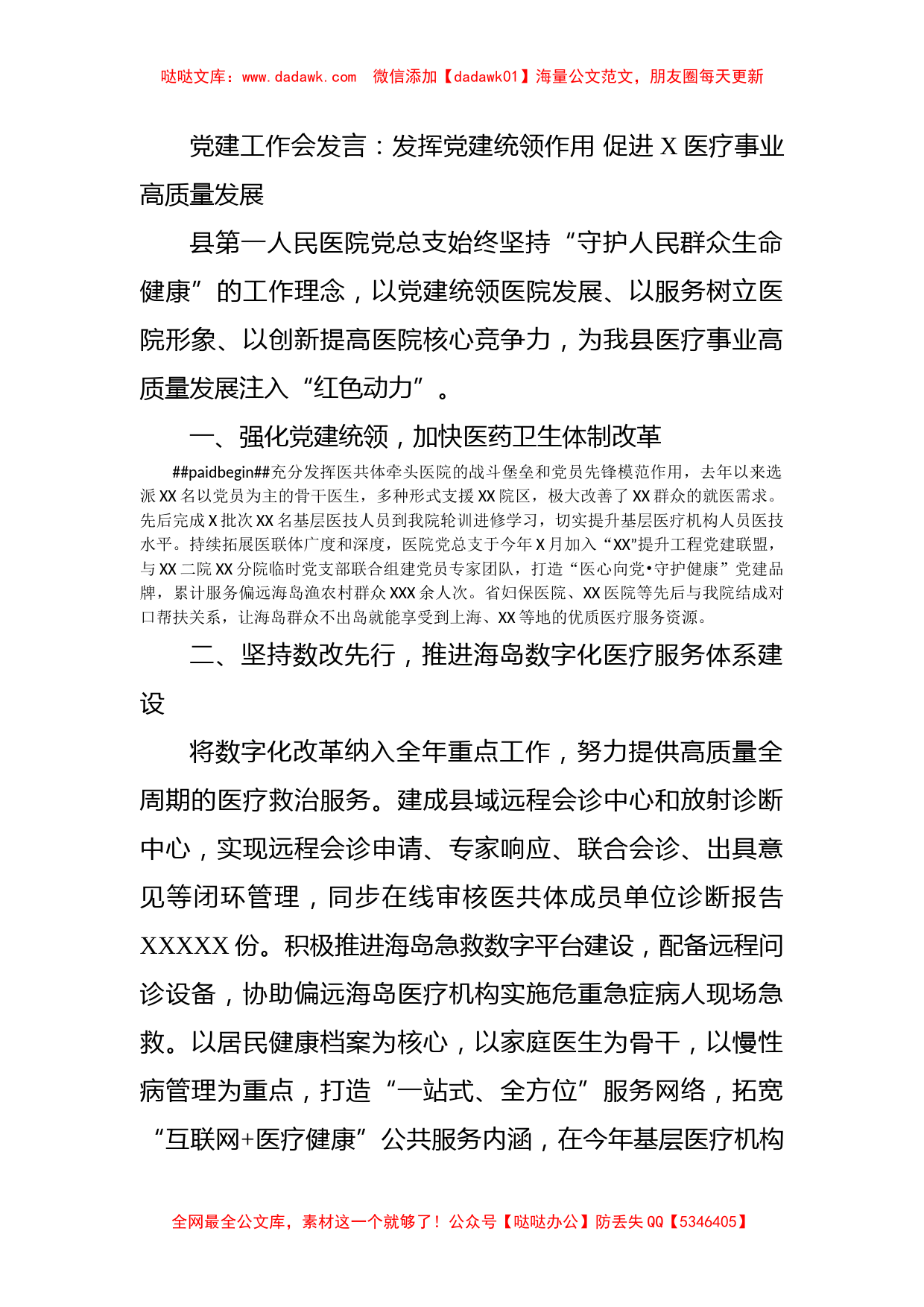 党建工作会发言：发挥党建统领作用 促进X医疗事业高质量发展_第1页