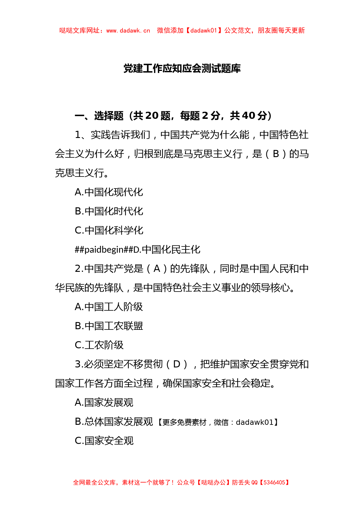 党建工作应知应会测试题库【哒哒】_第1页