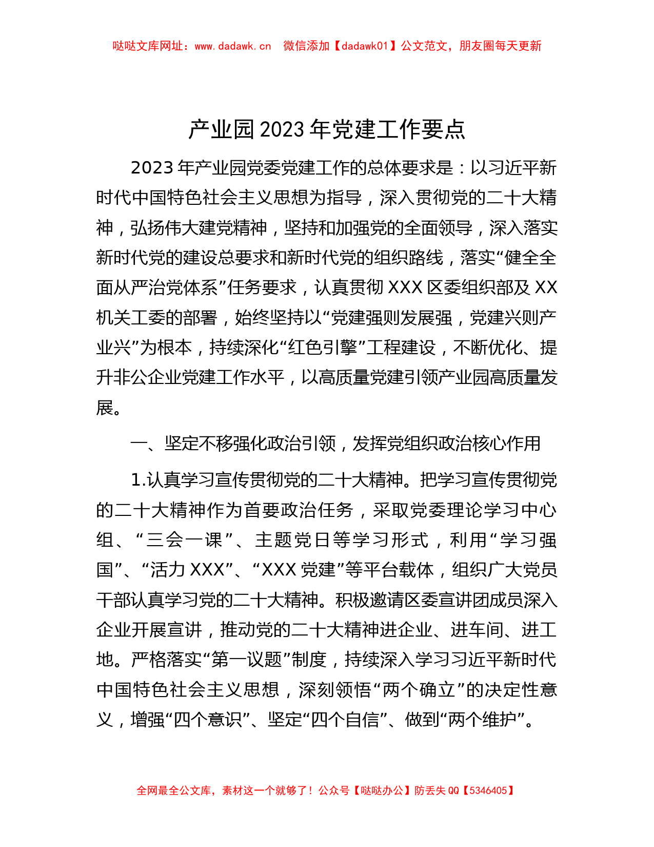 产业园2023年党建工作要点【哒哒】_第1页