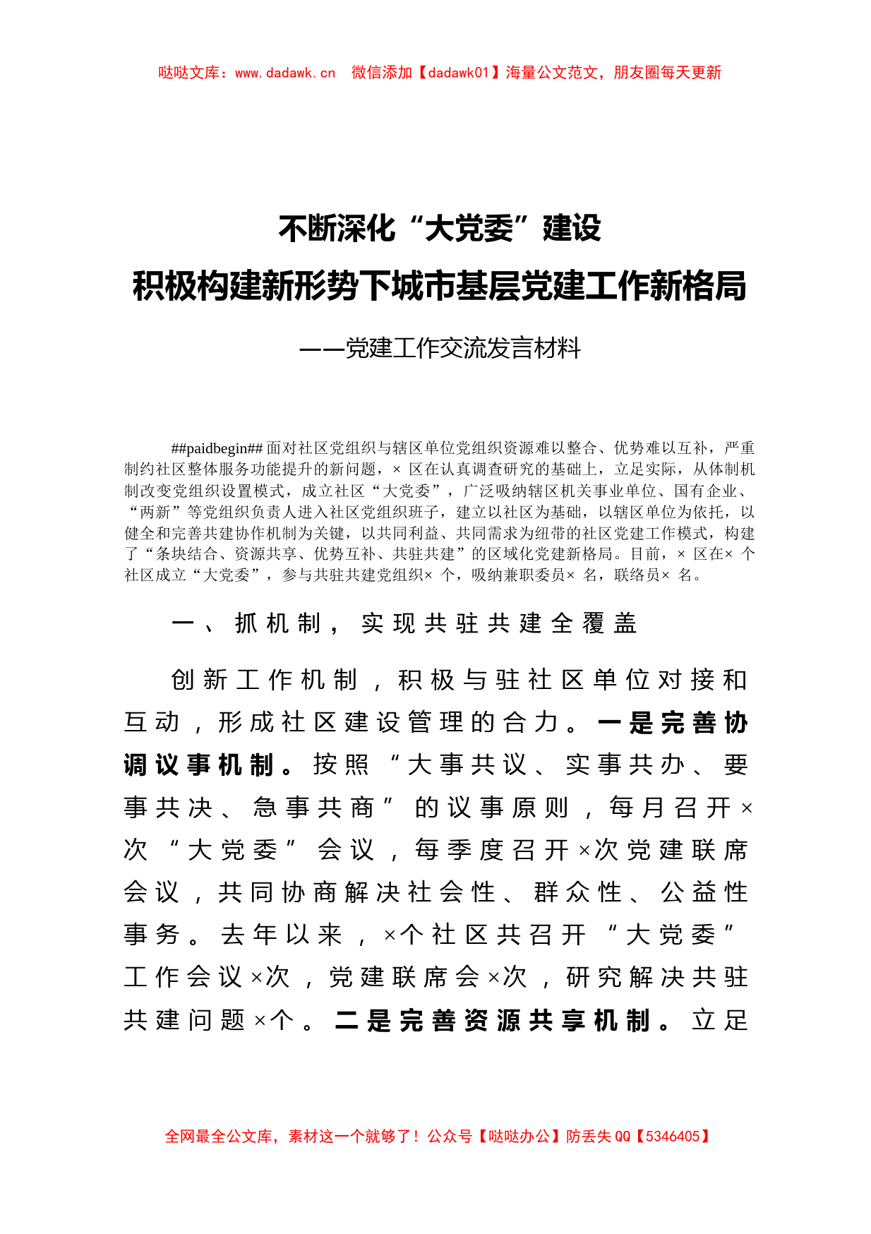 党建工作交流发言材料_第1页