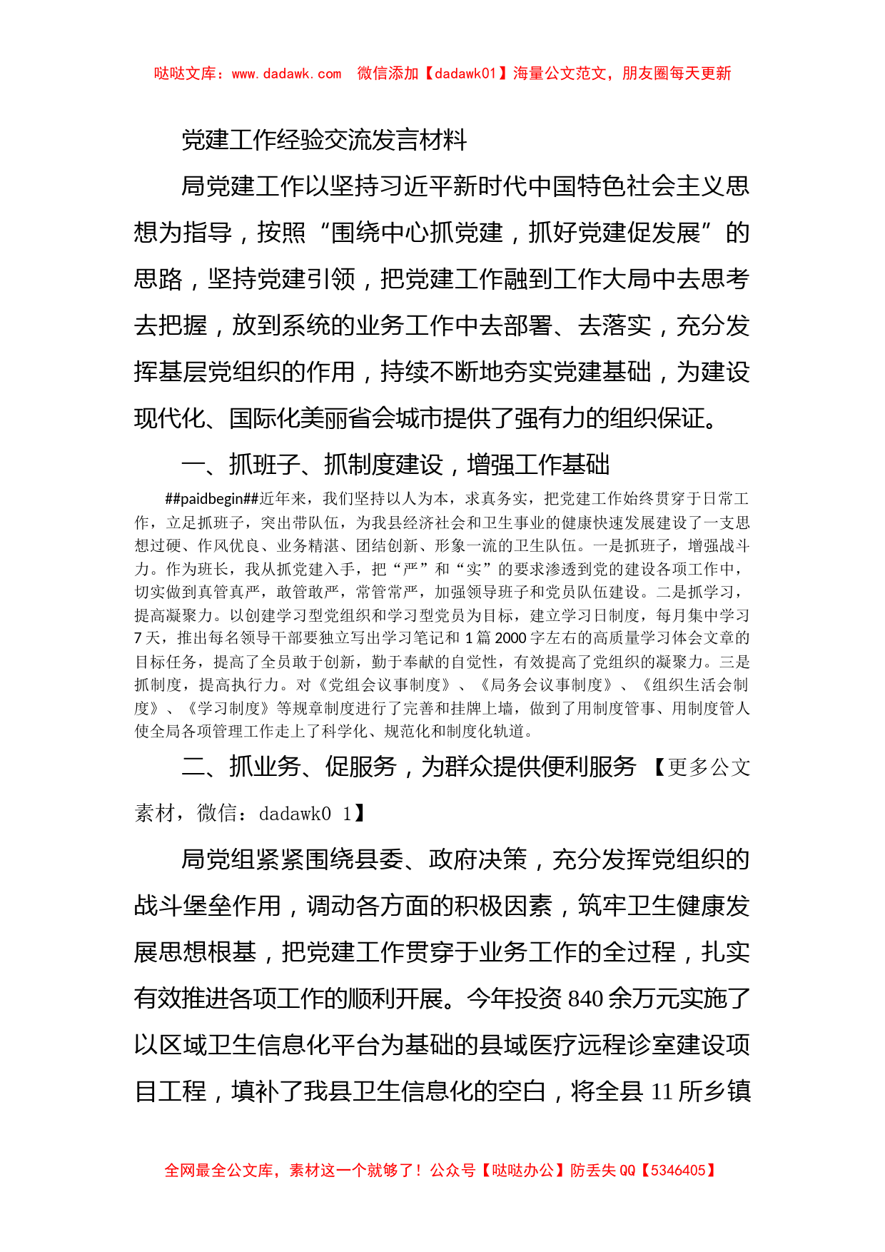 党建工作经验交流发言材料_第1页