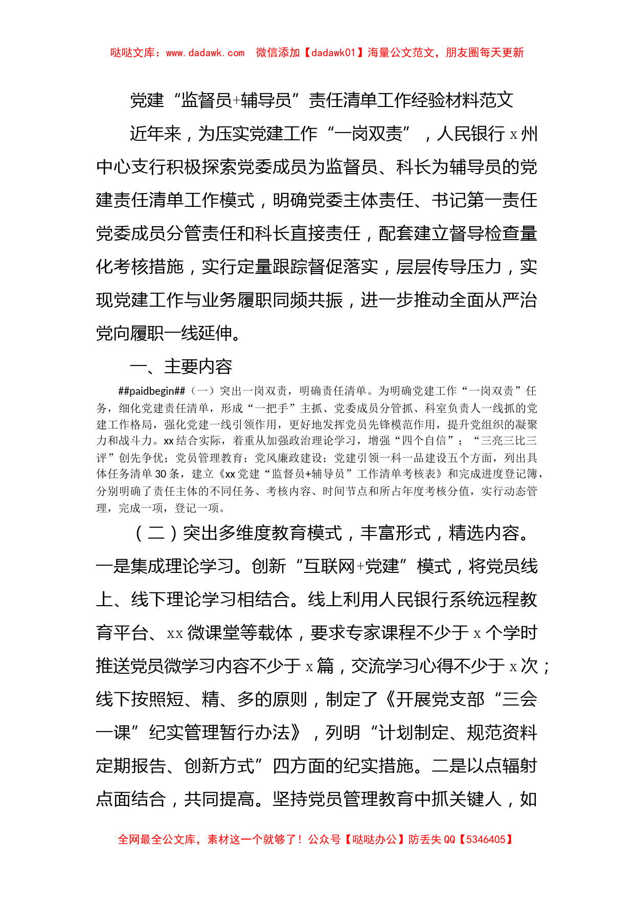 党建经验：党建“监督员+辅导员”责任清单工作经验材料范文_第1页