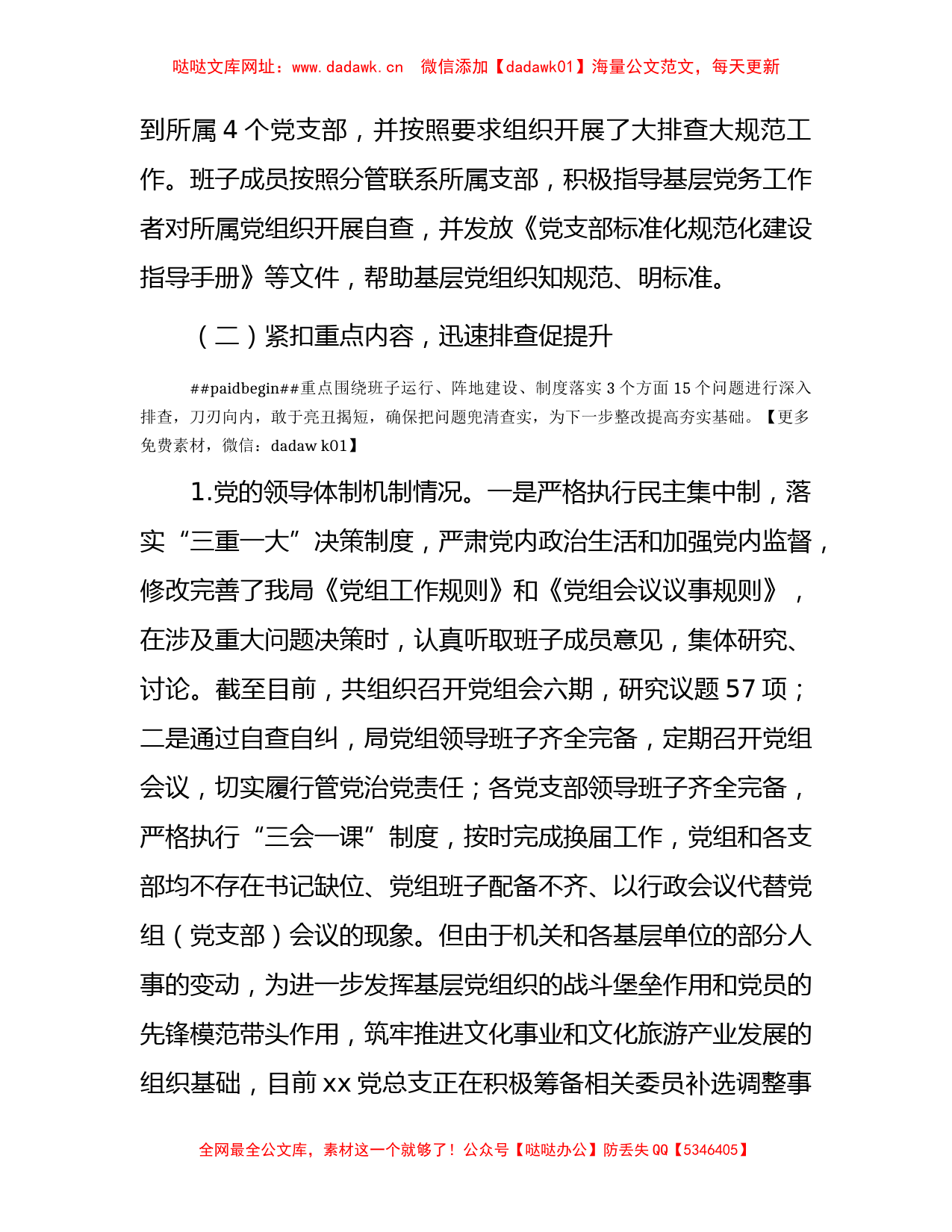 党建基础工作大排查大规范自检自查总结报告4000字【哒哒】_第2页