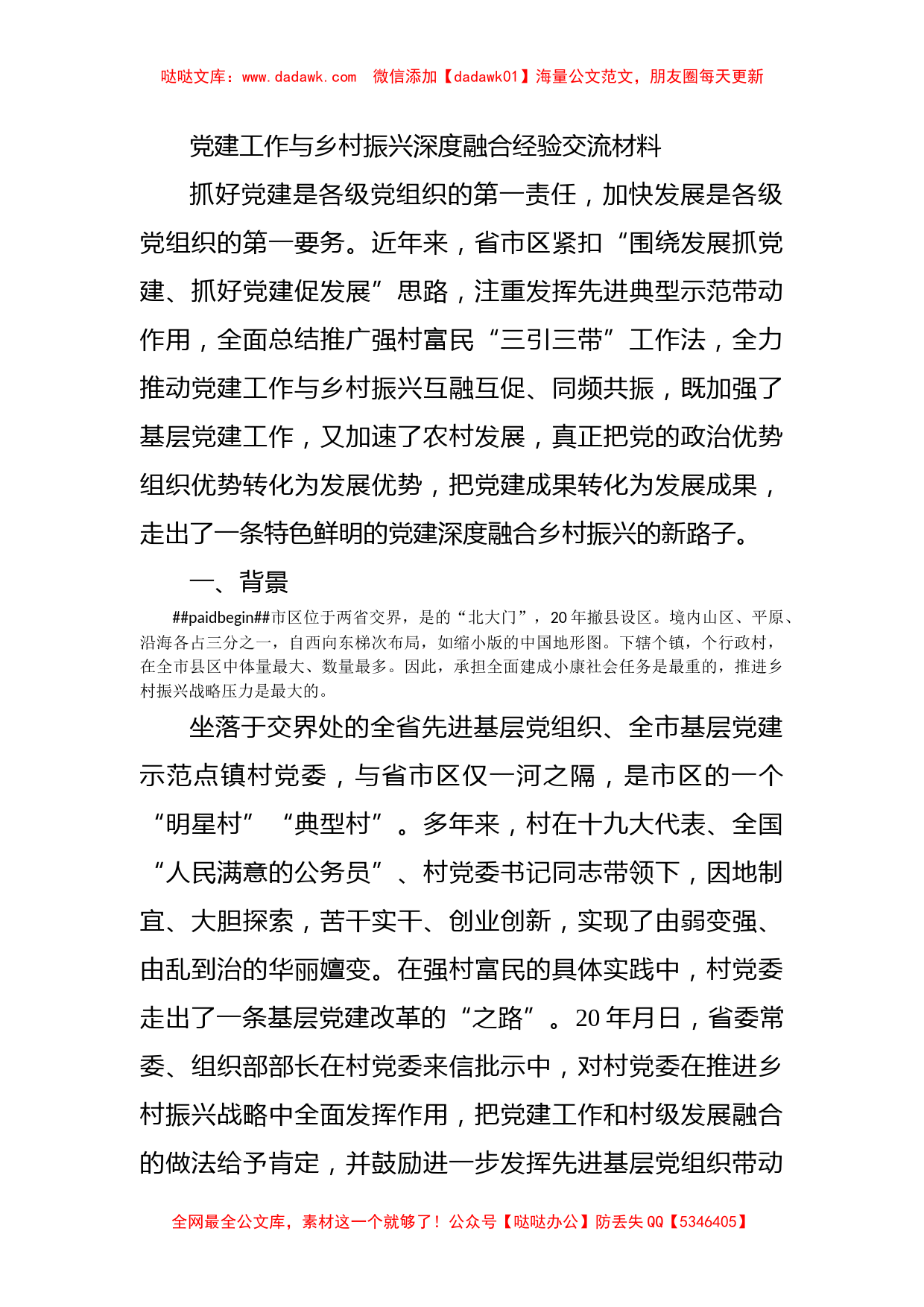 党建工作与乡村振兴深度融合经验交流材料_第1页