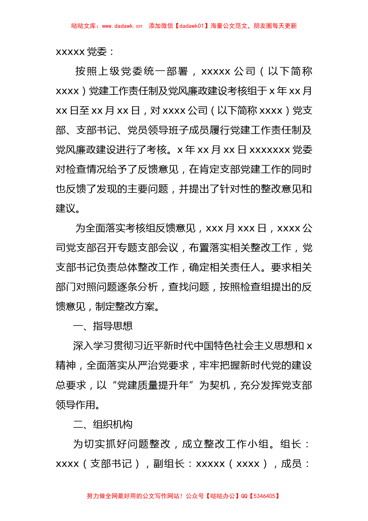 党建工作及党风廉政责任制考核整改方案1400字_第1页