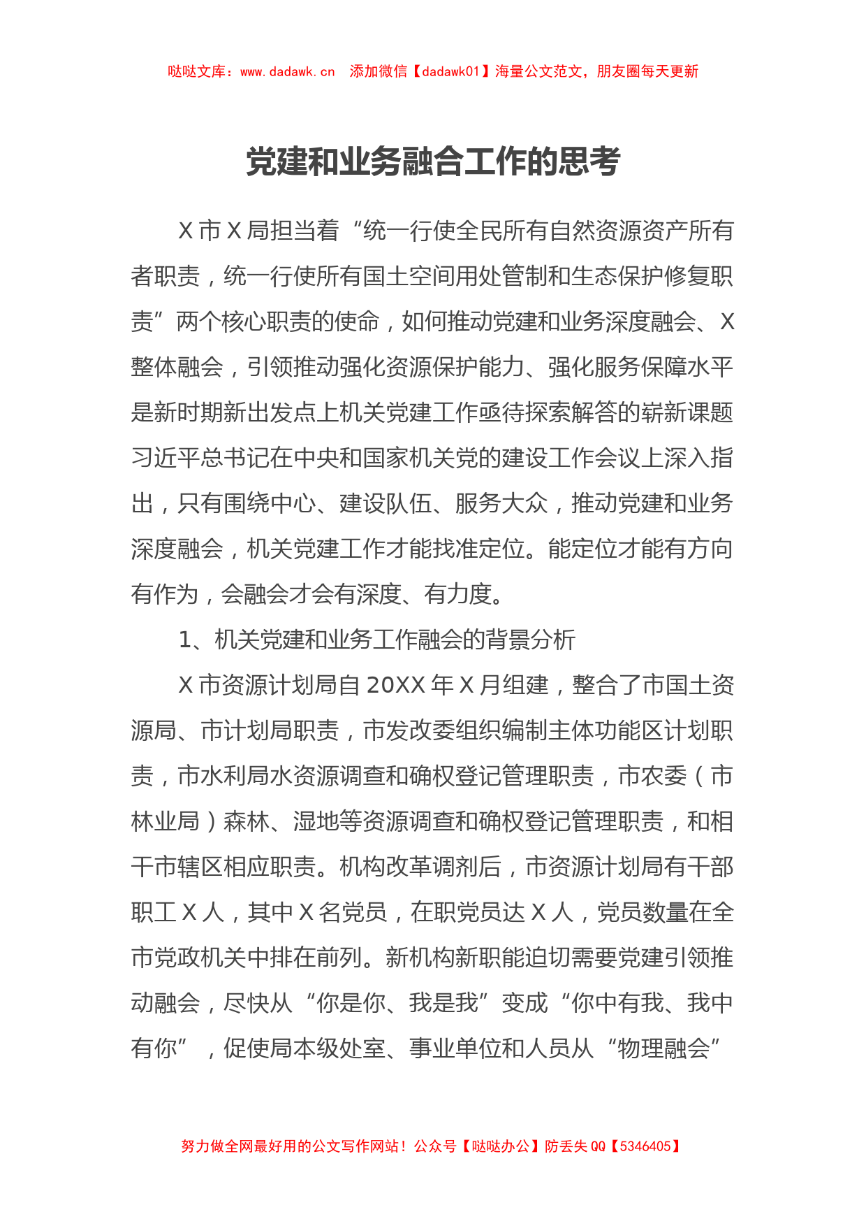 党建和业务融合工作的思考_第1页