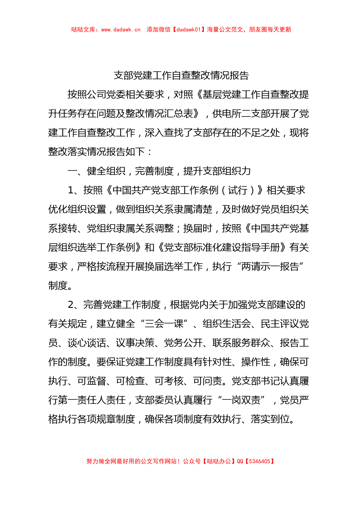 党建工作自查整改提升任务整改情况报告1900字_第1页