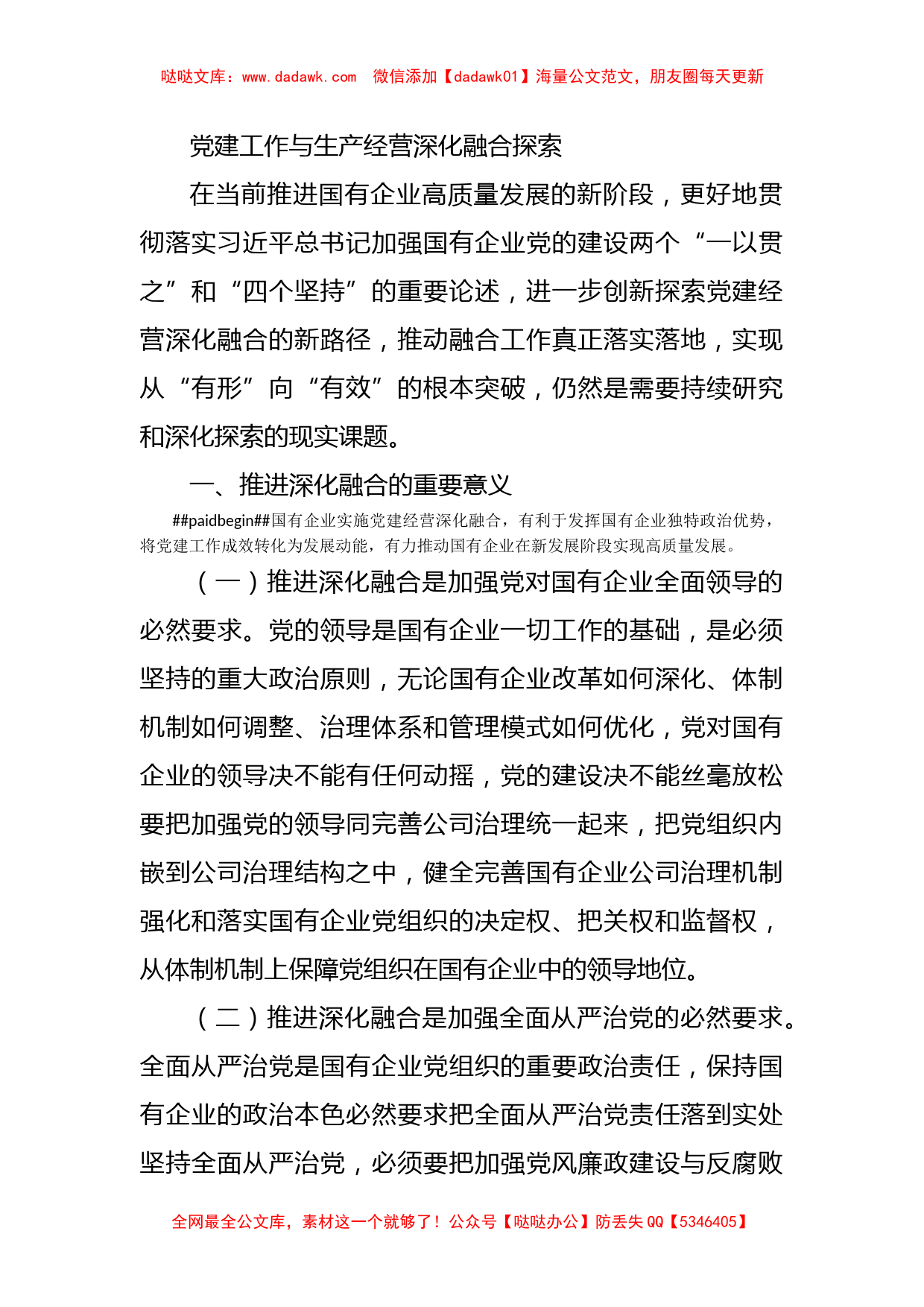 党建工作与生产经营深化融合探索_第1页