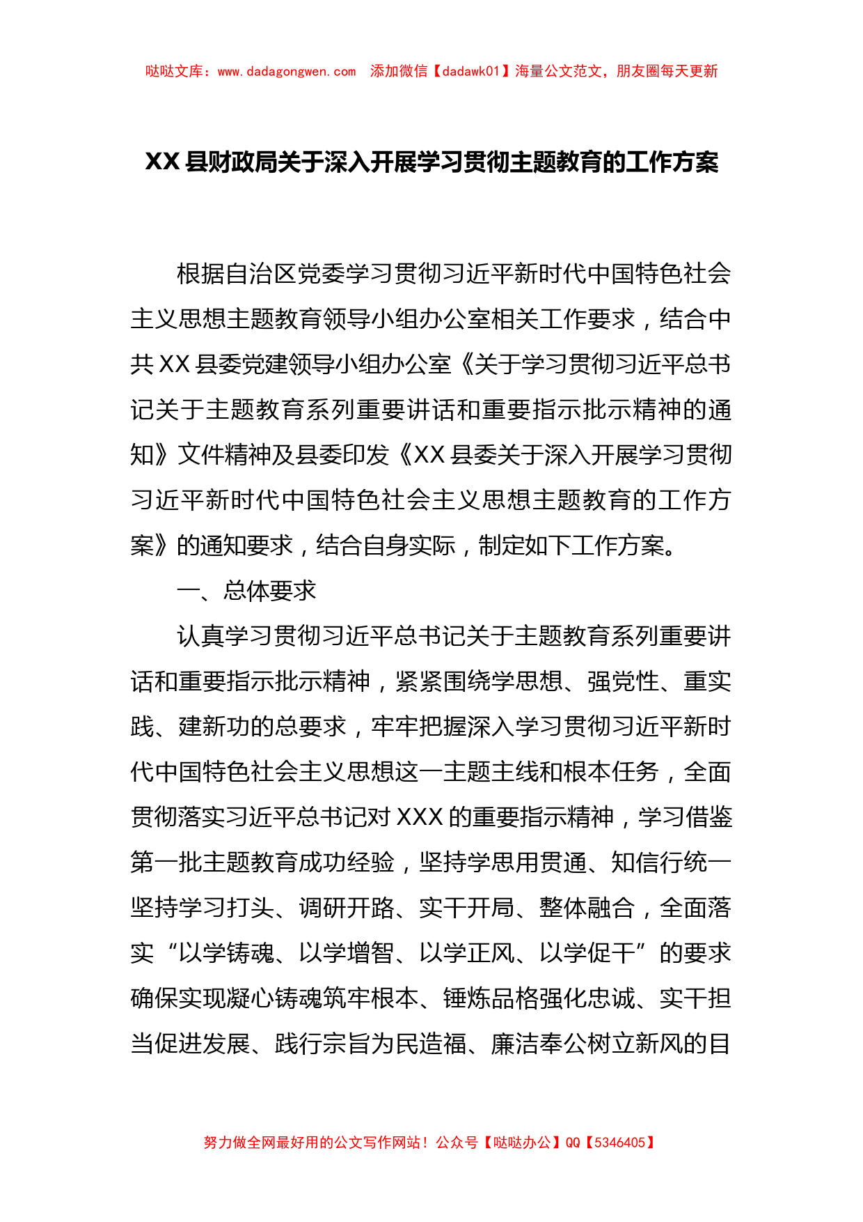 XX县财政局关于深入开展学习贯彻主题教育的工作方案_第1页