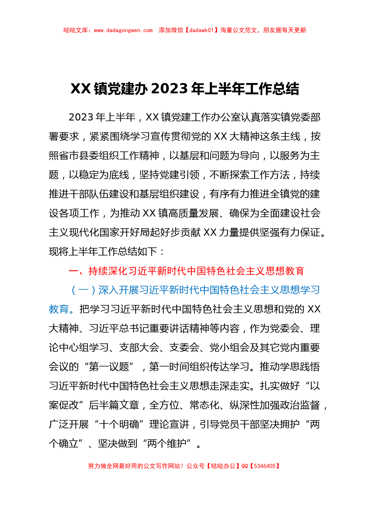 XX镇党建办2023年上半年工作总结_第1页