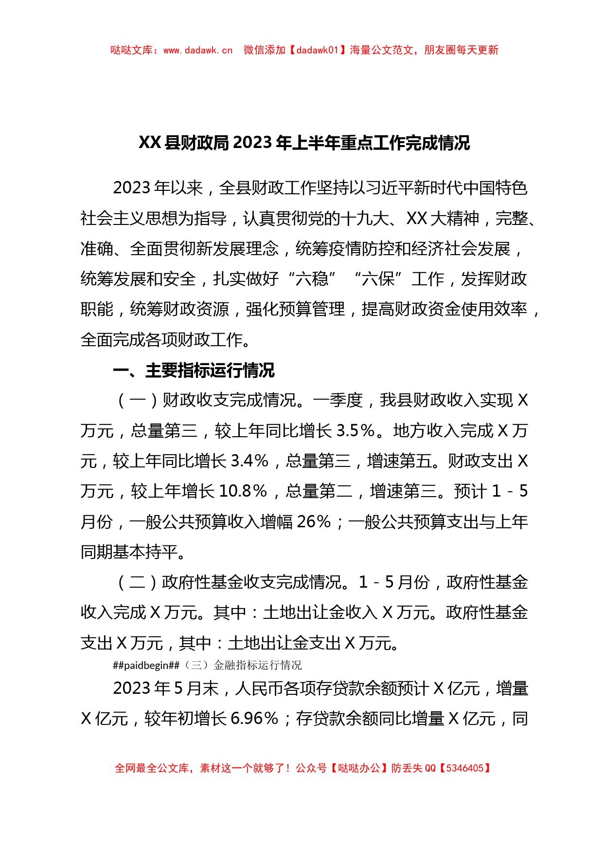 XX县财政局2023年上半年重点工作完成情况_第1页