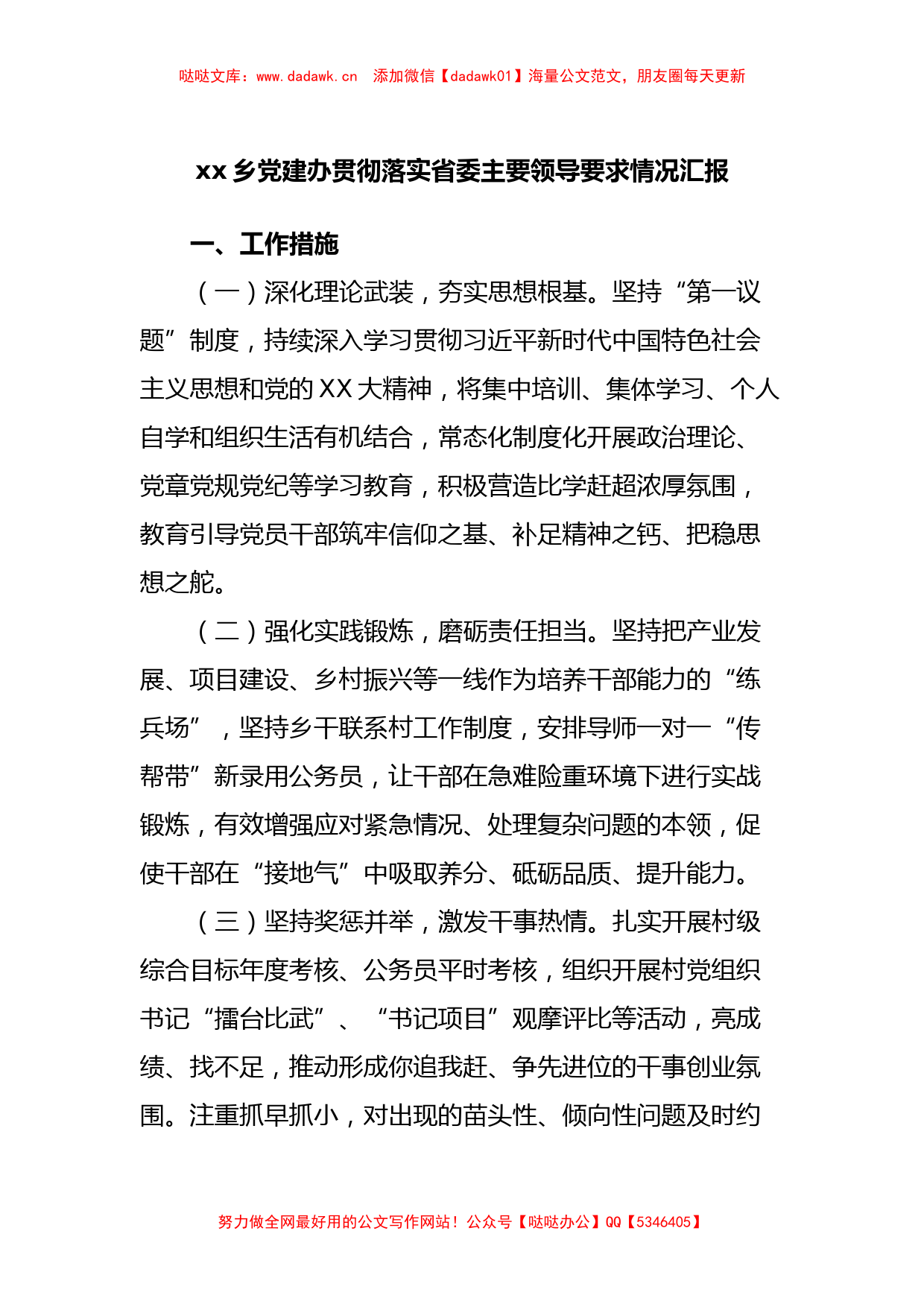 xx乡党建办贯彻落实省委主要领导要求情况汇报_第1页