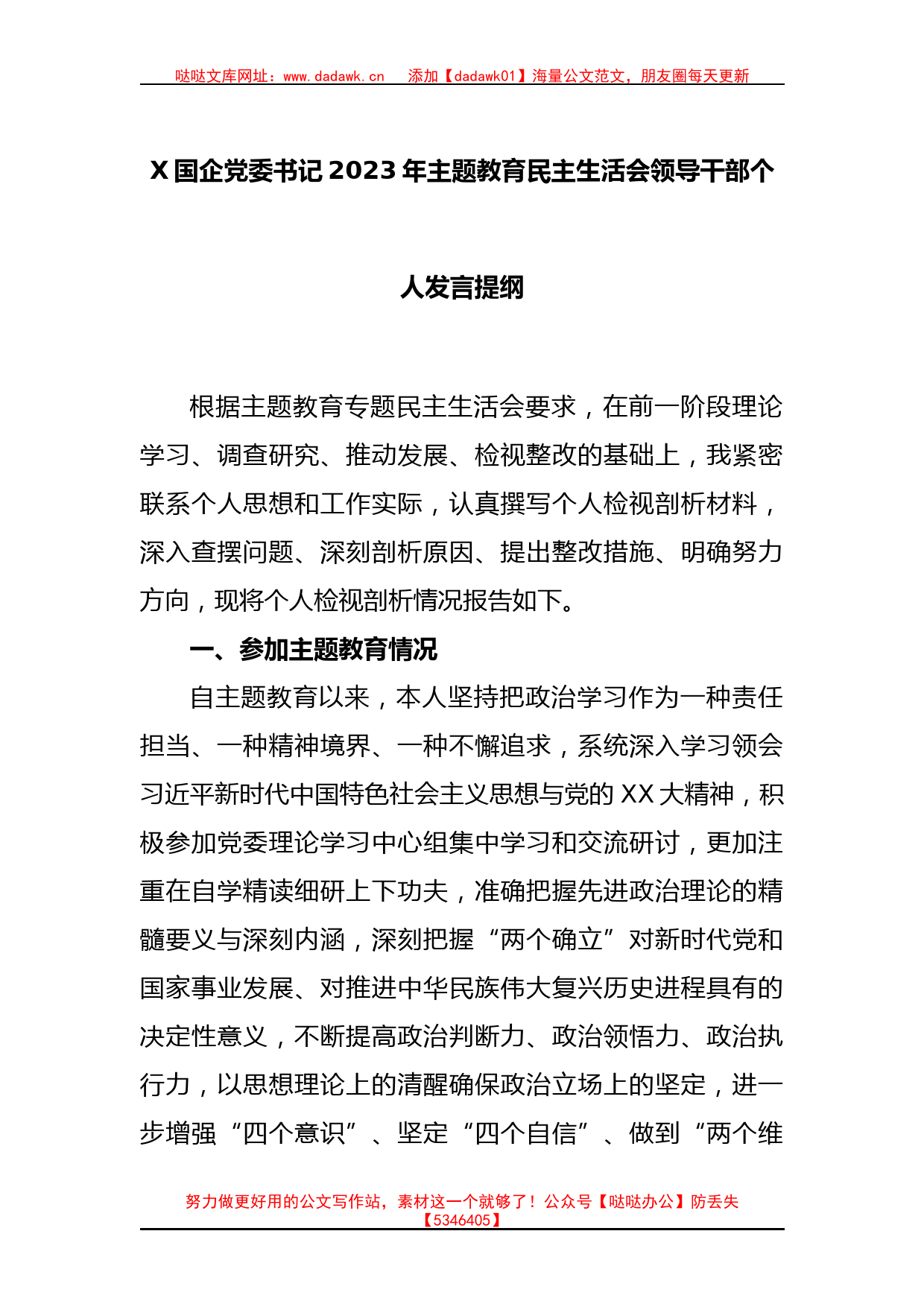 X国企党委书记2023年主题教育民主生活会领导干部个人发言提纲_第1页