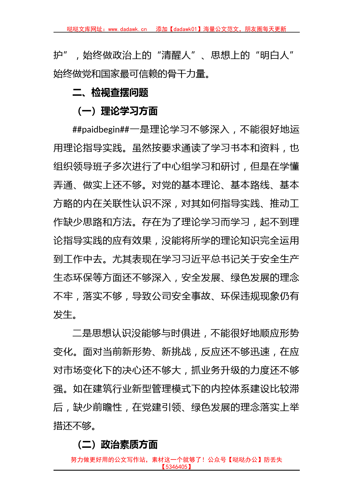 X国企党委书记2023年主题教育民主生活会领导干部个人发言提纲_第2页