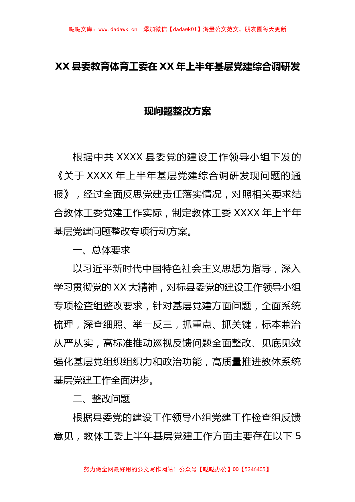 XX县委教育体育工委在XX年上半年基层党建综合调研发现问题整改方案_第1页