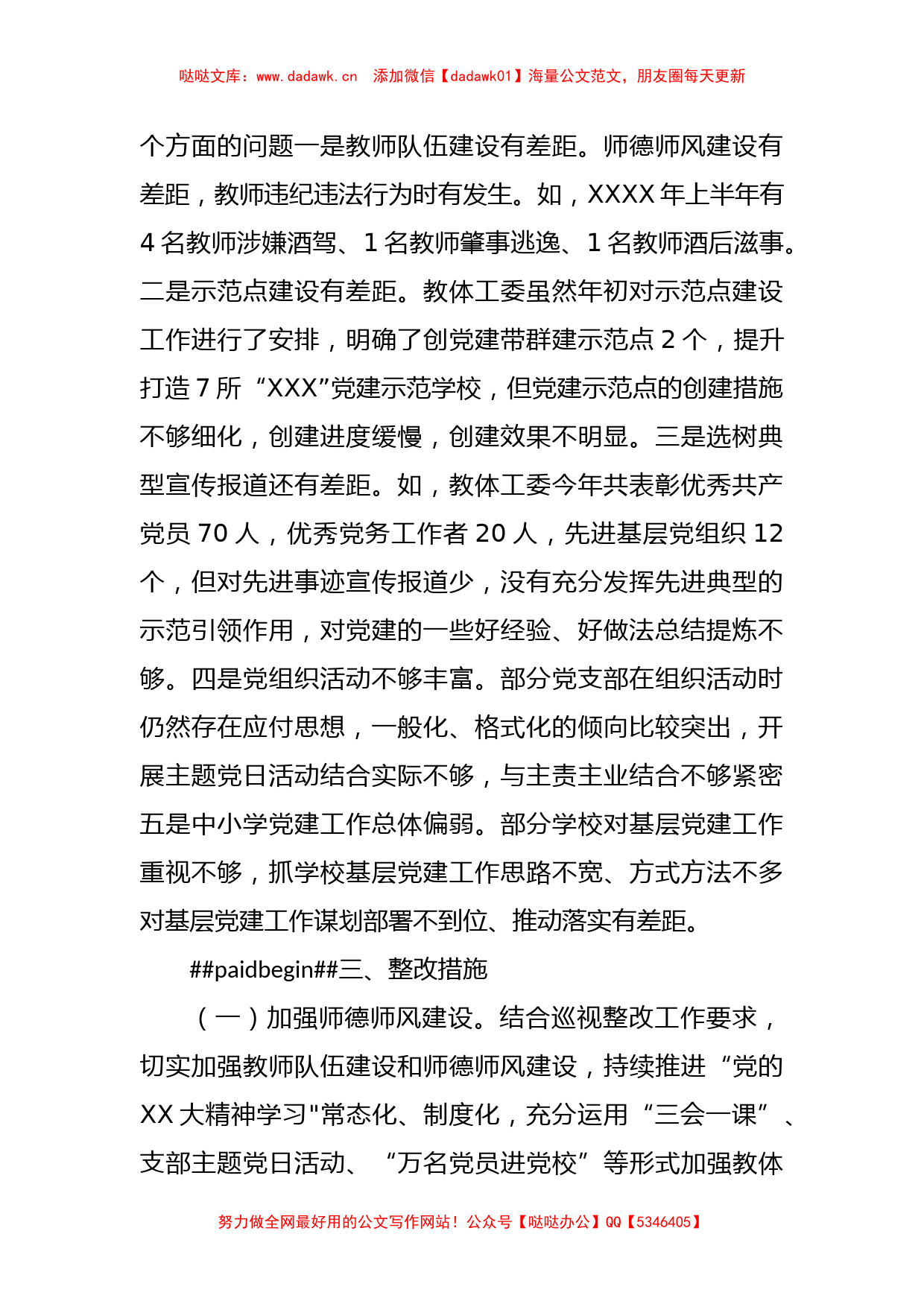 XX县委教育体育工委在XX年上半年基层党建综合调研发现问题整改方案_第2页