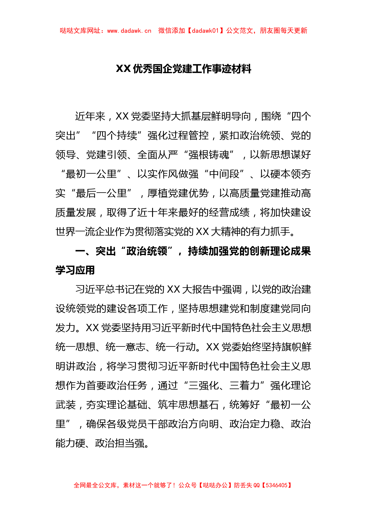 XX优秀国企党建工作事迹材料【哒哒】_第1页