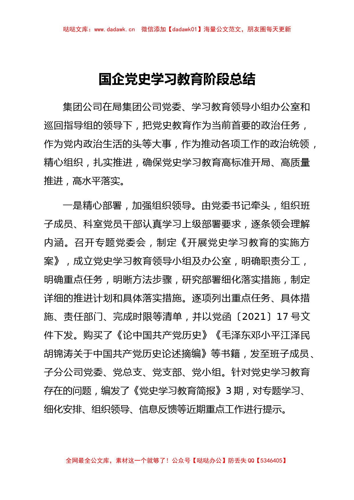 X国企党史学习教育阶段总结_第1页