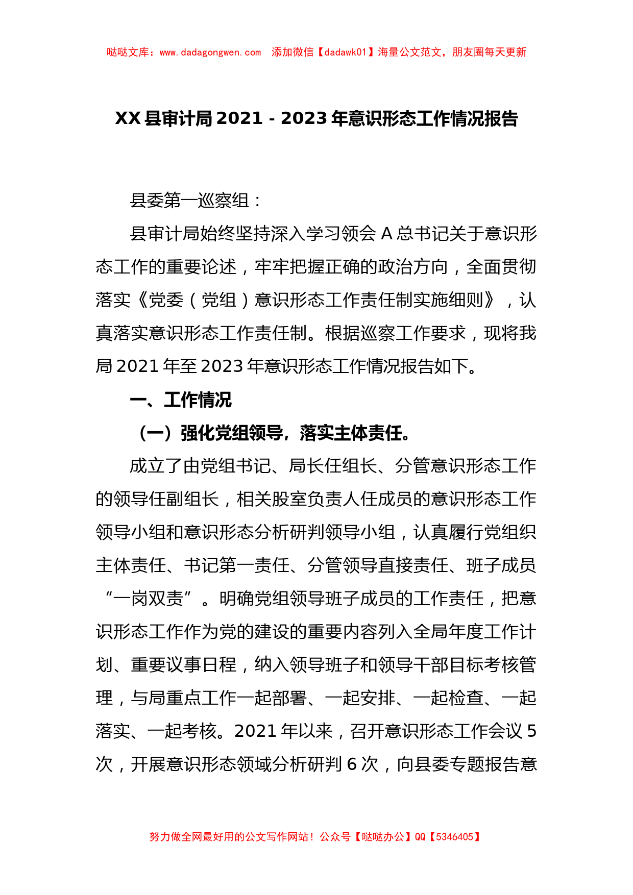 XX县审计局2021－2023年意识形态工作情况报告【哒哒】_第1页