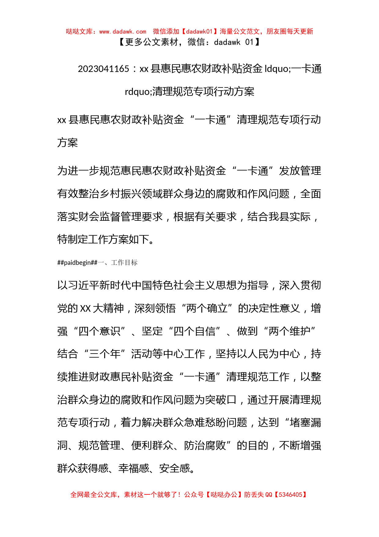 xx县惠民惠农财政补贴资金一卡通清理规范专项行动方案_第1页