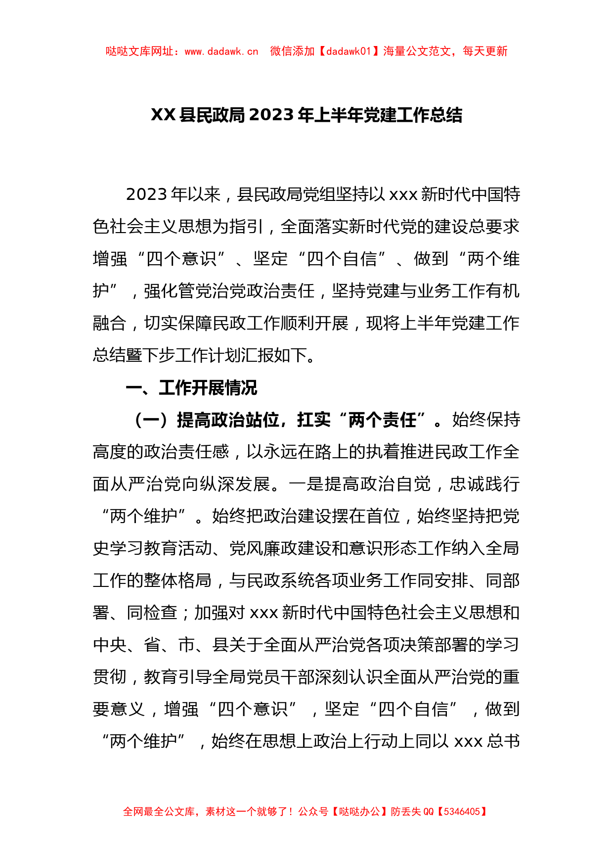 XX县民政局2023年上半年党建工作总结【哒哒】_第1页