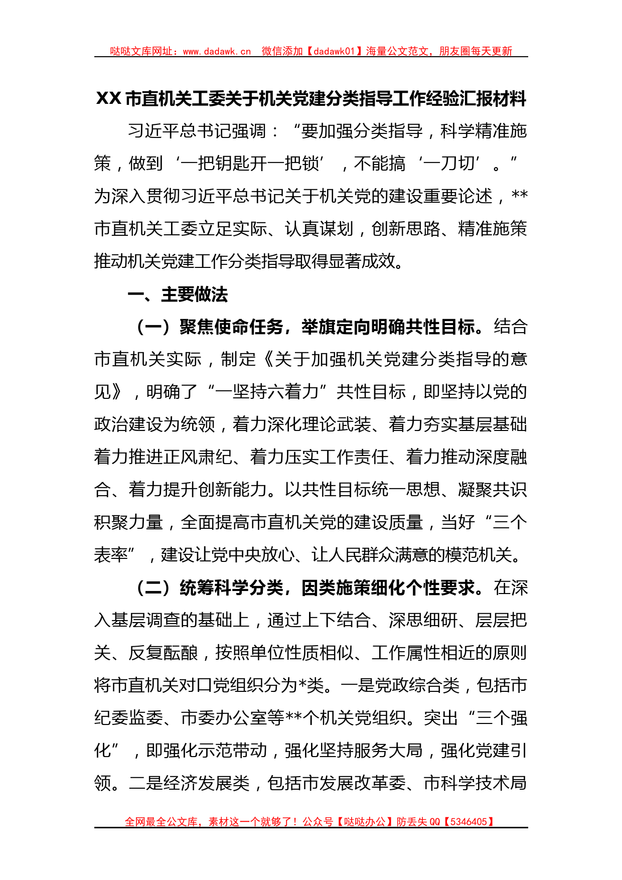 XX市直机关工委关于机关党建分类指导工作经验汇报材料_第1页