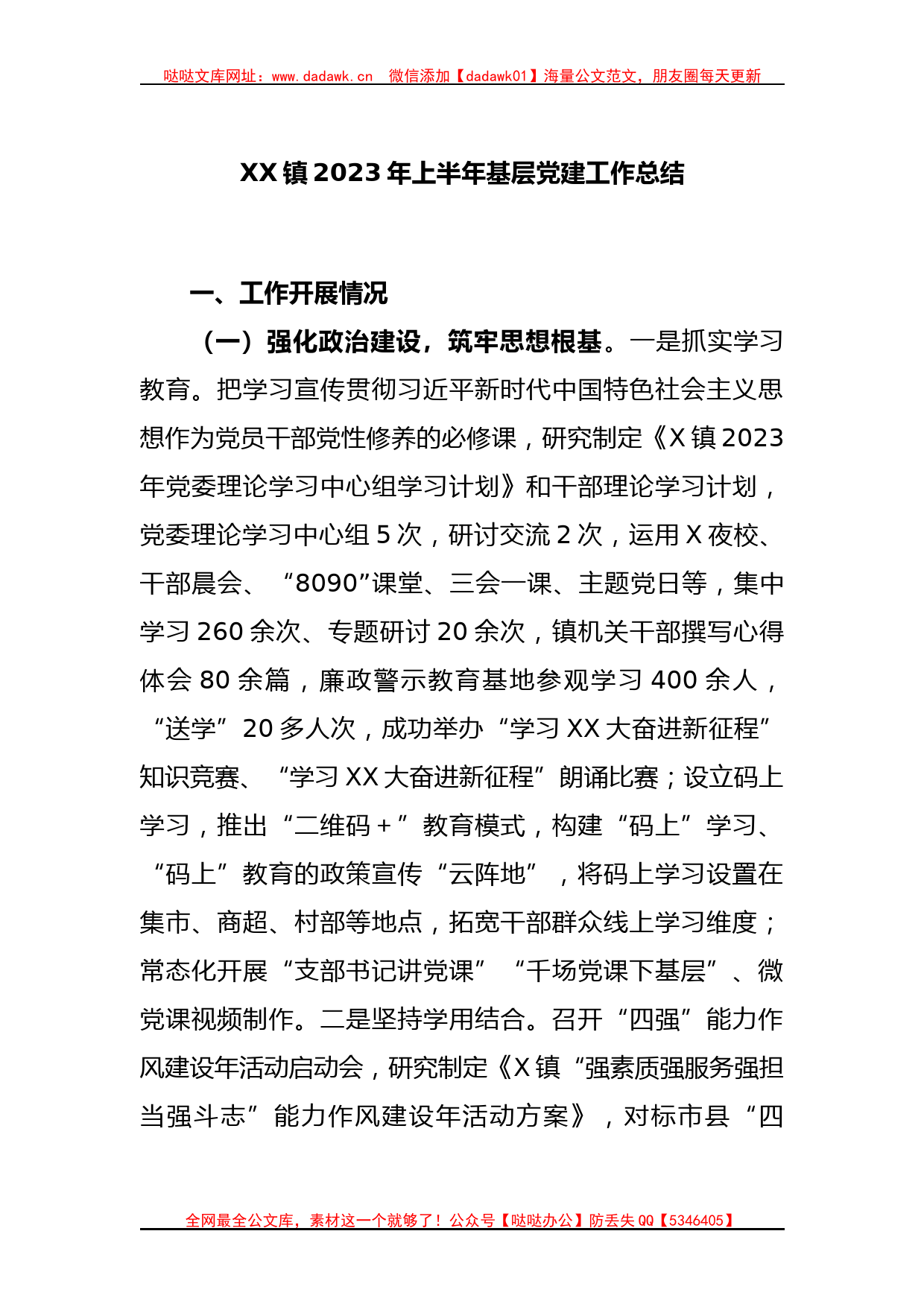 XX镇2023年上半年基层党建工作总结_第1页