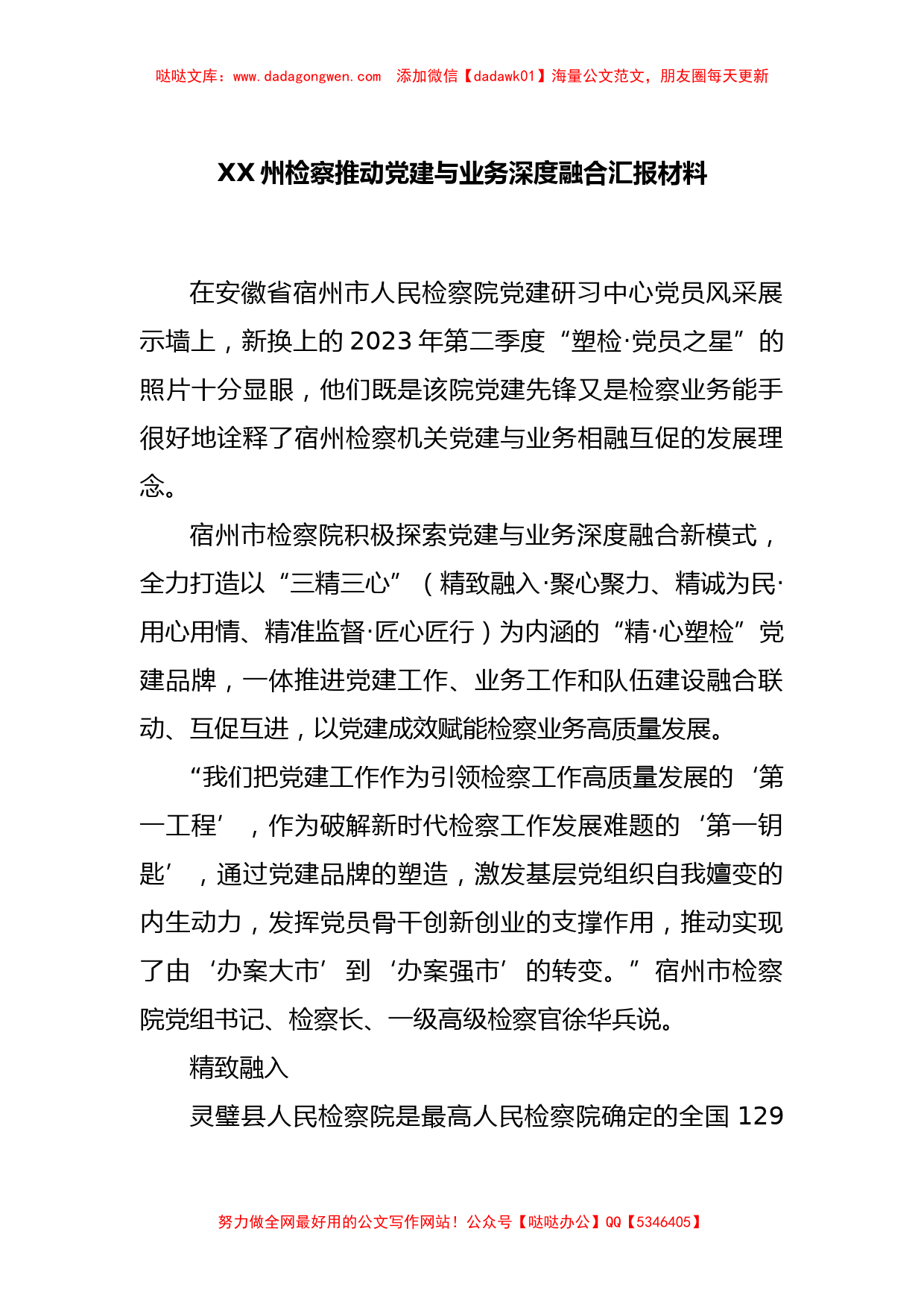 XX州检察推动党建与业务深度融合汇报材料【哒哒】_第1页