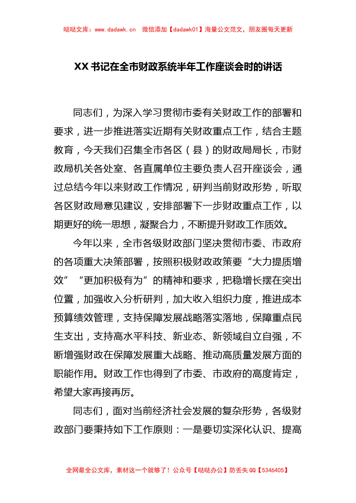 XX书记在全市财政系统半年工作座谈会时的讲话_第1页