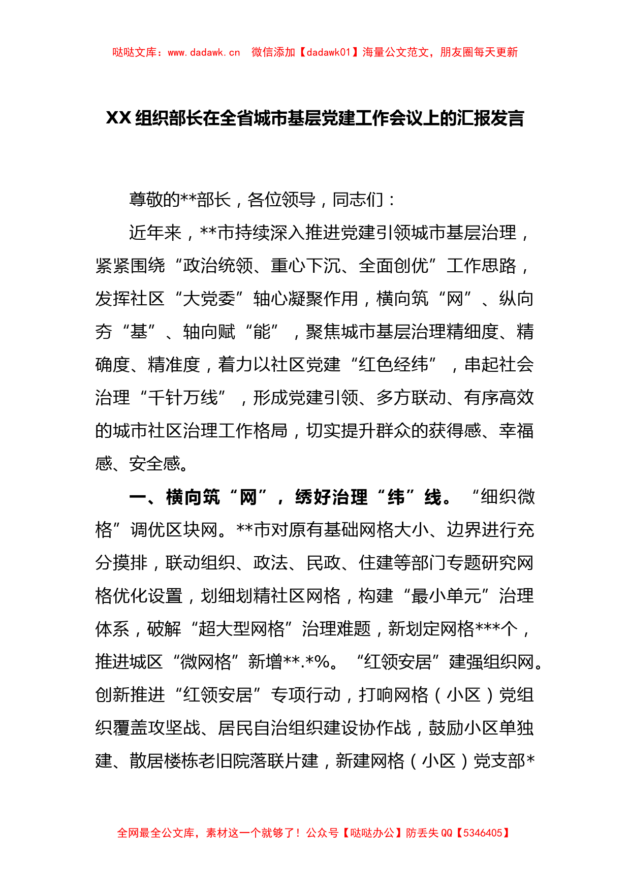 XX组织部长在全省城市基层党建工作会议上的汇报发言_第1页