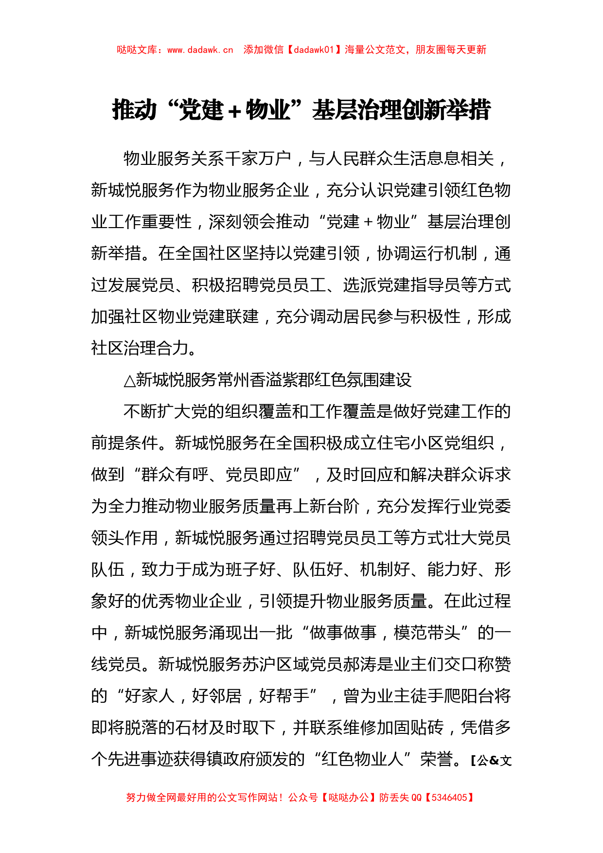 党建引领物业创新案例汇编27篇6万字_第2页