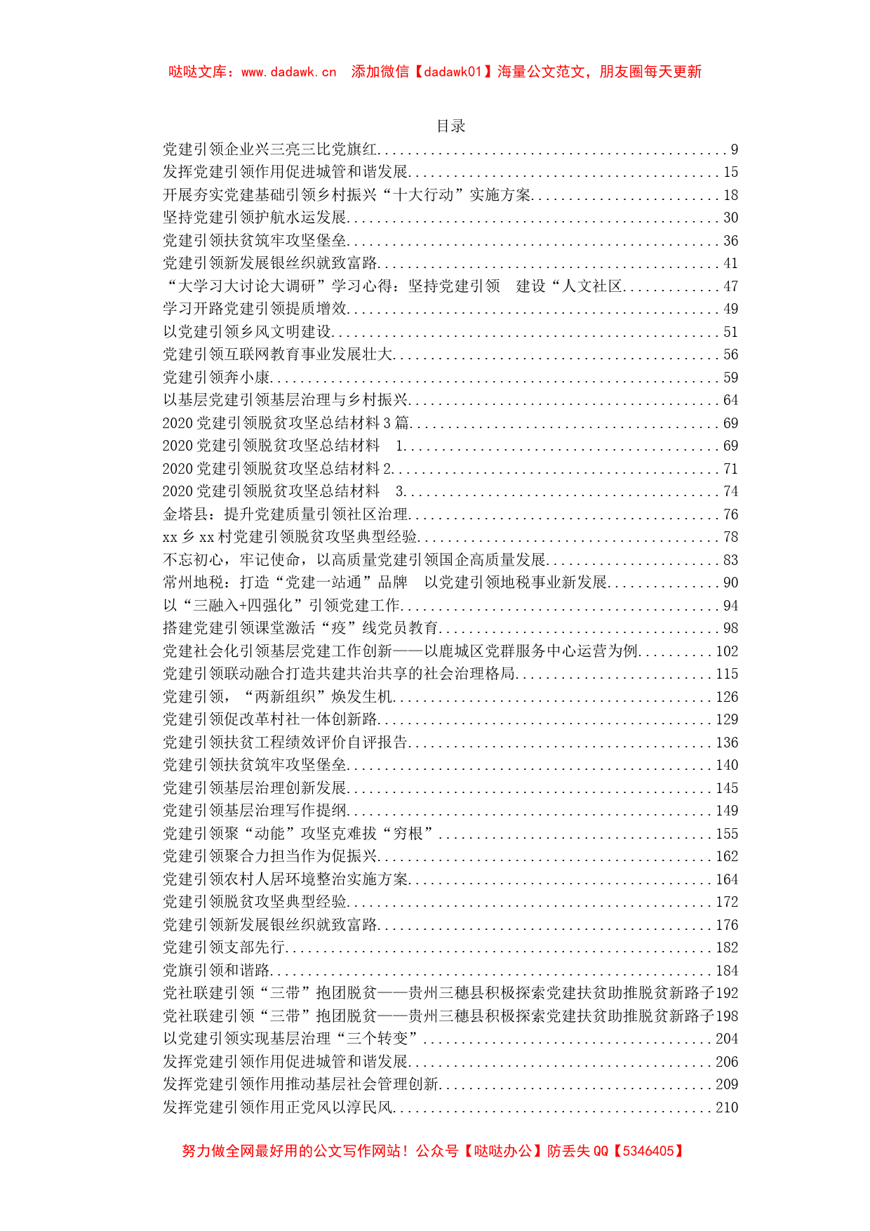 党建引领各项工作汇编88篇27万字_第1页