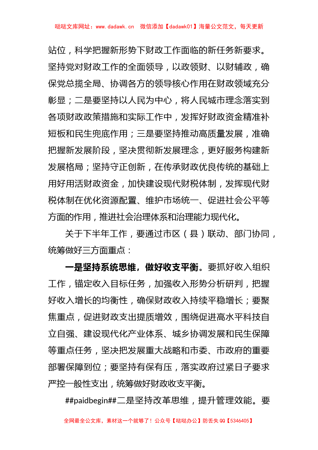 XX书记在全市财政系统半年工作座谈会时的讲话【哒哒】_第2页