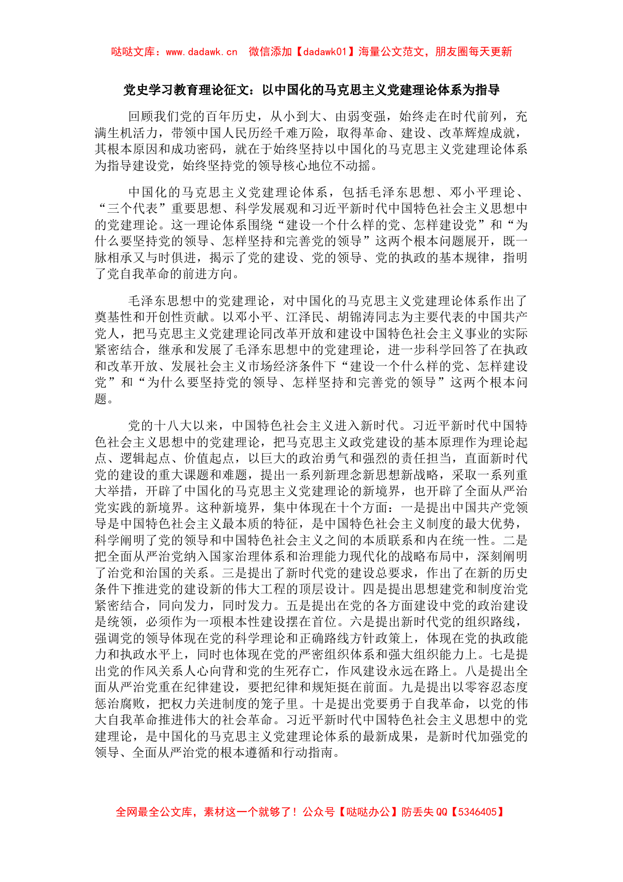 党史学习教育理论征文：以中国化的马克思主义党建理论体系为指导_第1页