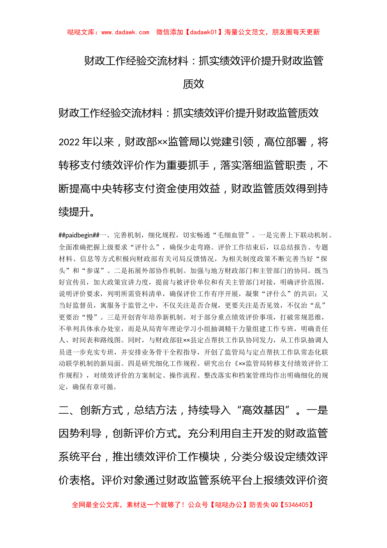 财政工作经验交流材料：抓实绩效评价提升财政监管质效_第1页