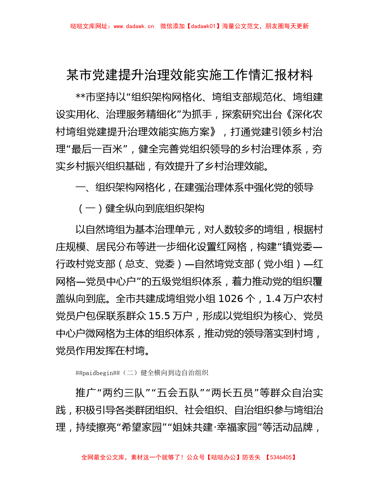 笔友分享-某市党建提升治理效能实施工作情汇报材料【哒哒】_第1页