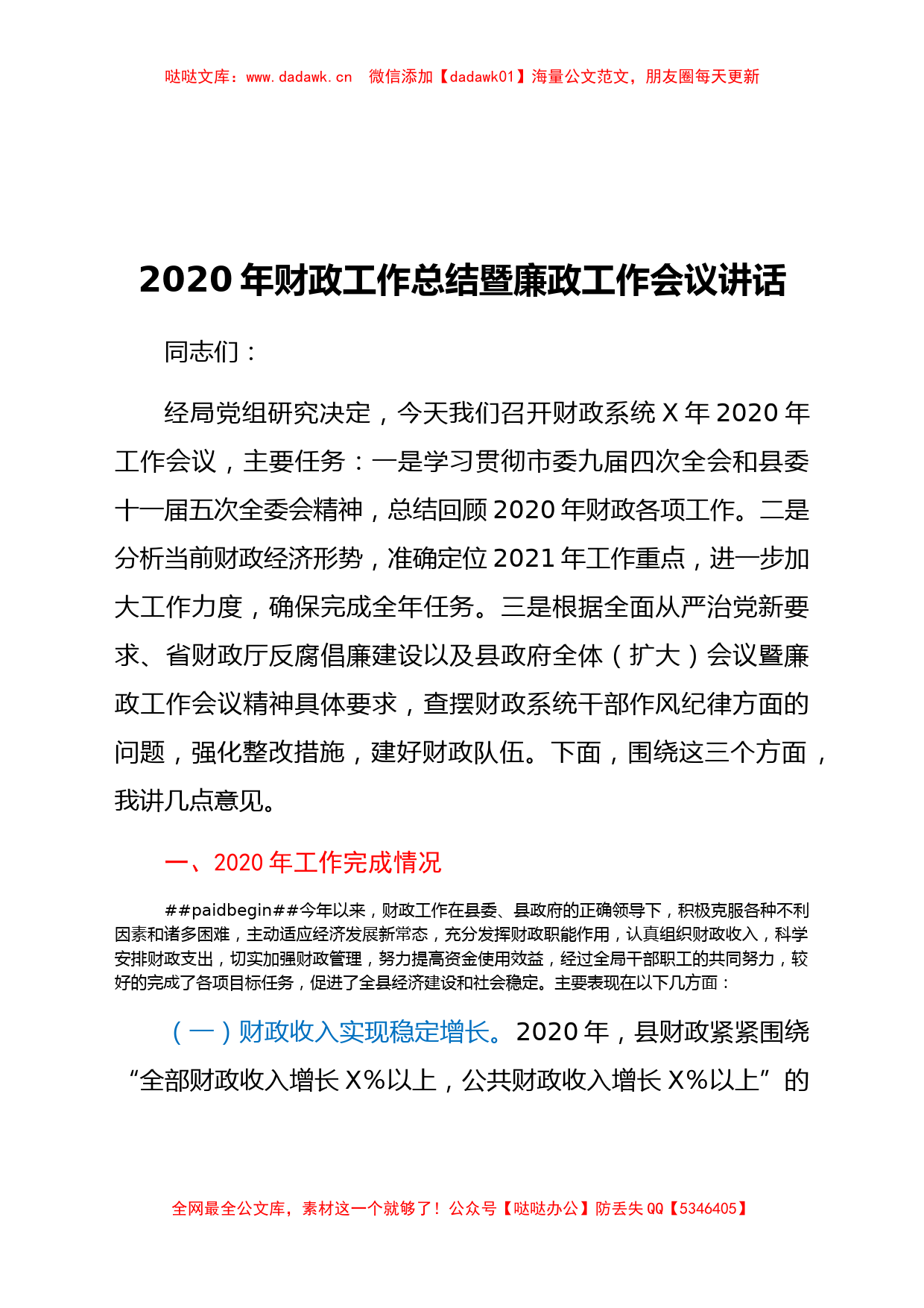 财政工作总结暨廉政工作会议讲话_第1页