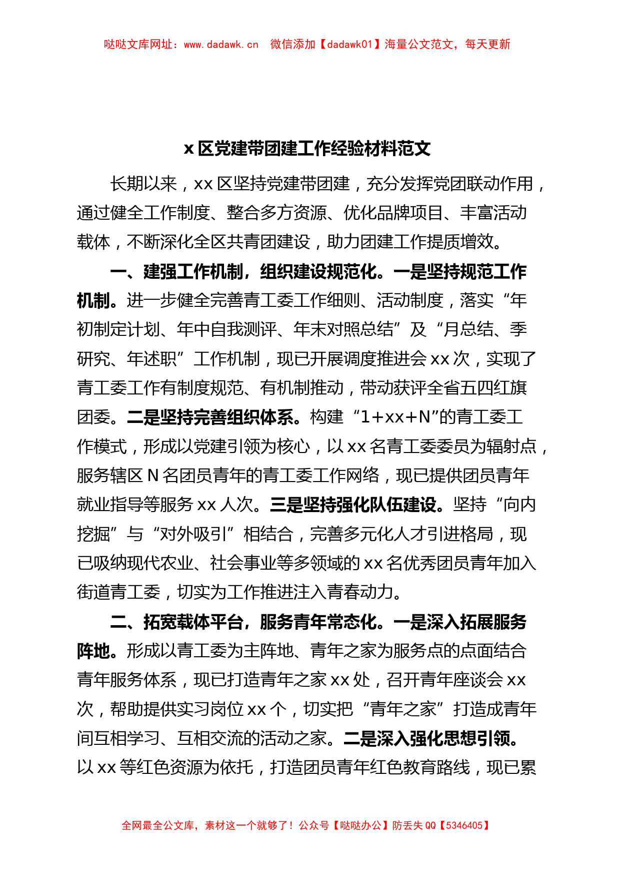 X区党建带团建工作经验材料总结汇报报告【哒哒】_第1页