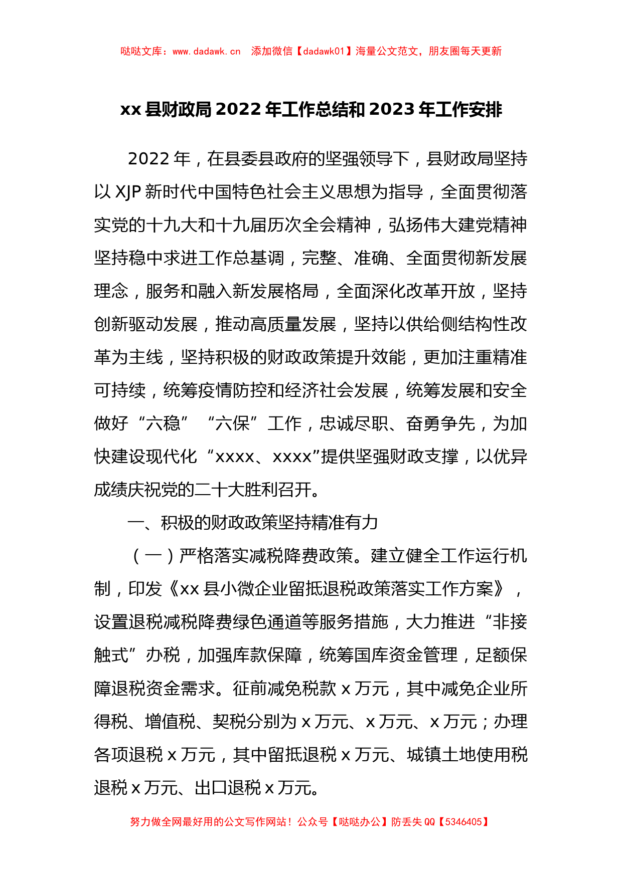 财政局2022年工作总结和2023年工作安排_第1页