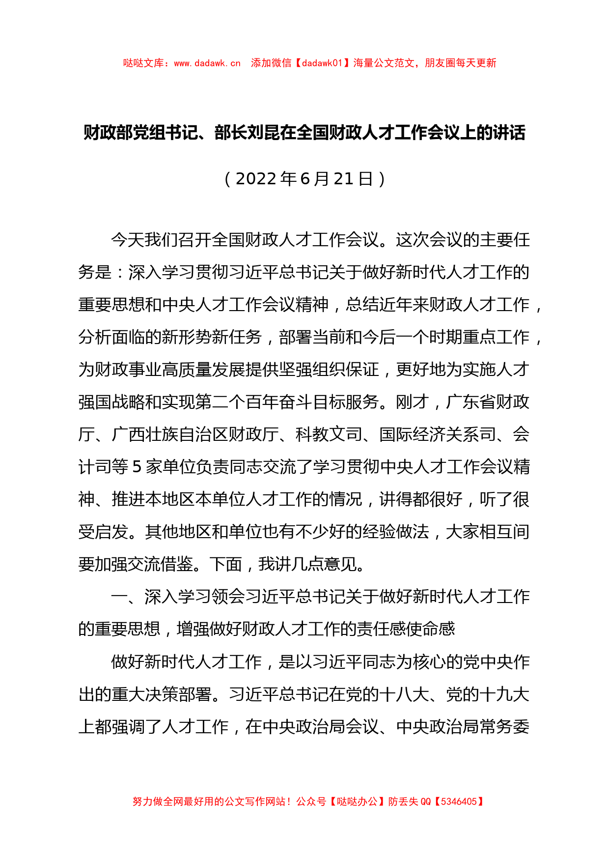 财政部党组书记、部长刘昆在全国财政人才工作会议上的讲话_第1页