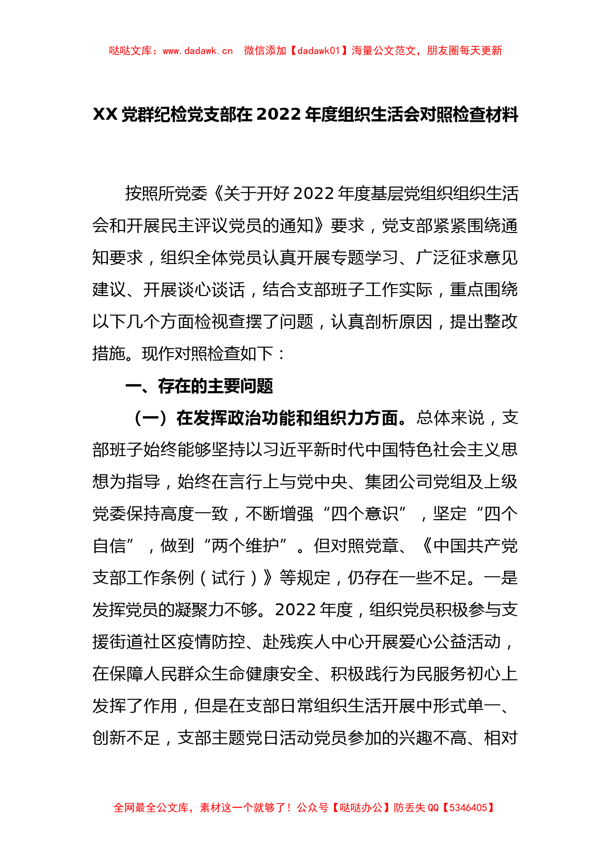 XX党群纪检党支部在2022年度组织生活会对照检查材料_第1页