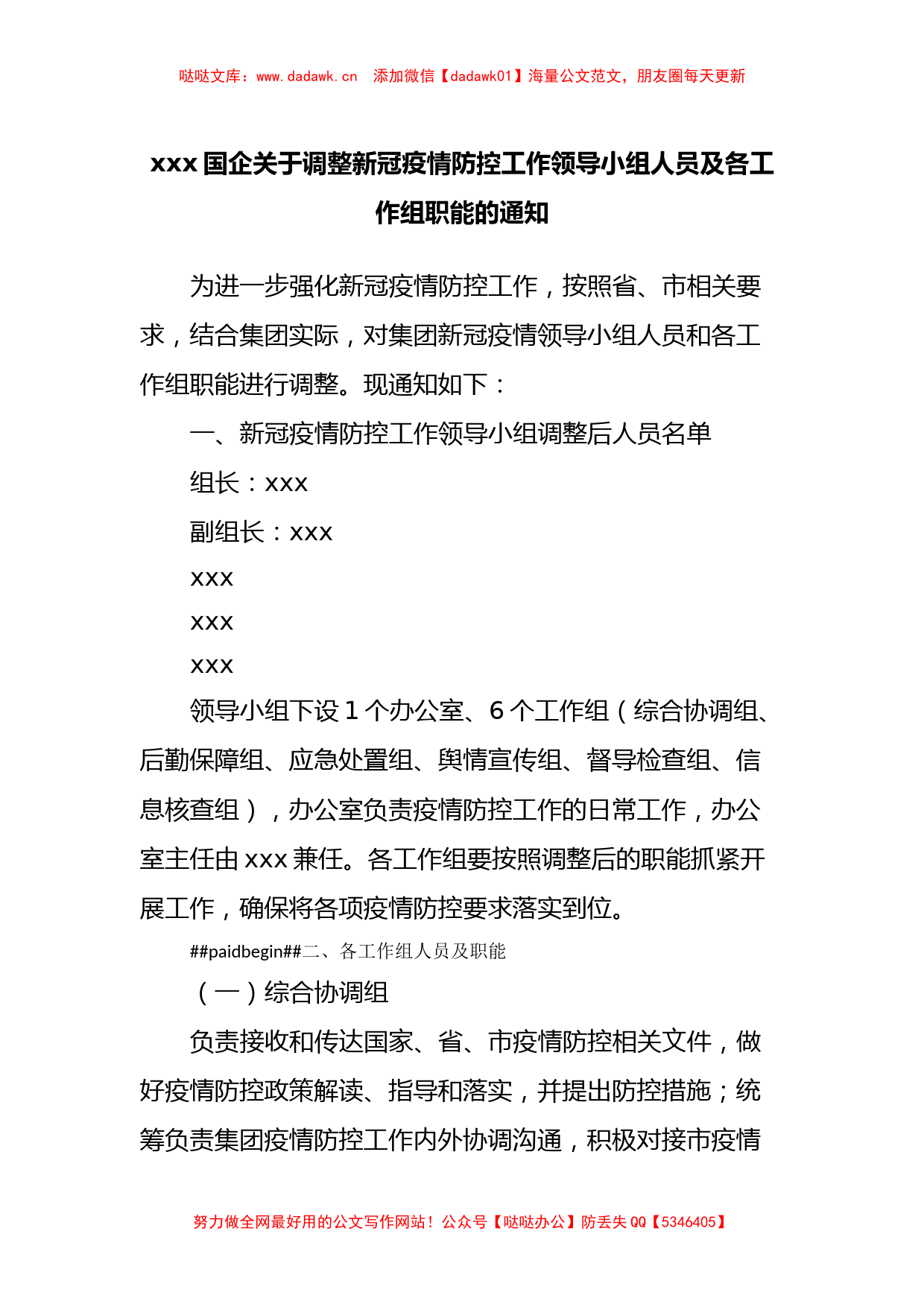 xxx国企关于调整新冠疫情防控工作领导小组人员及各工作组职能的通知_第1页