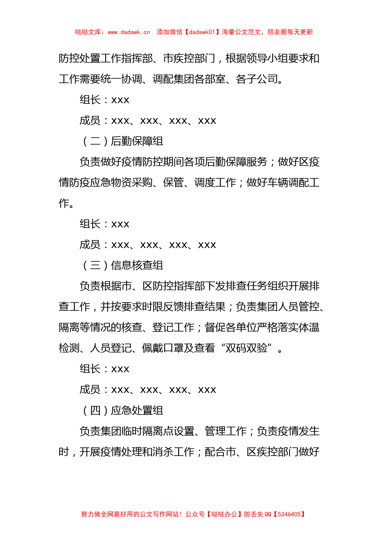 xxx国企关于调整新冠疫情防控工作领导小组人员及各工作组职能的通知_第2页