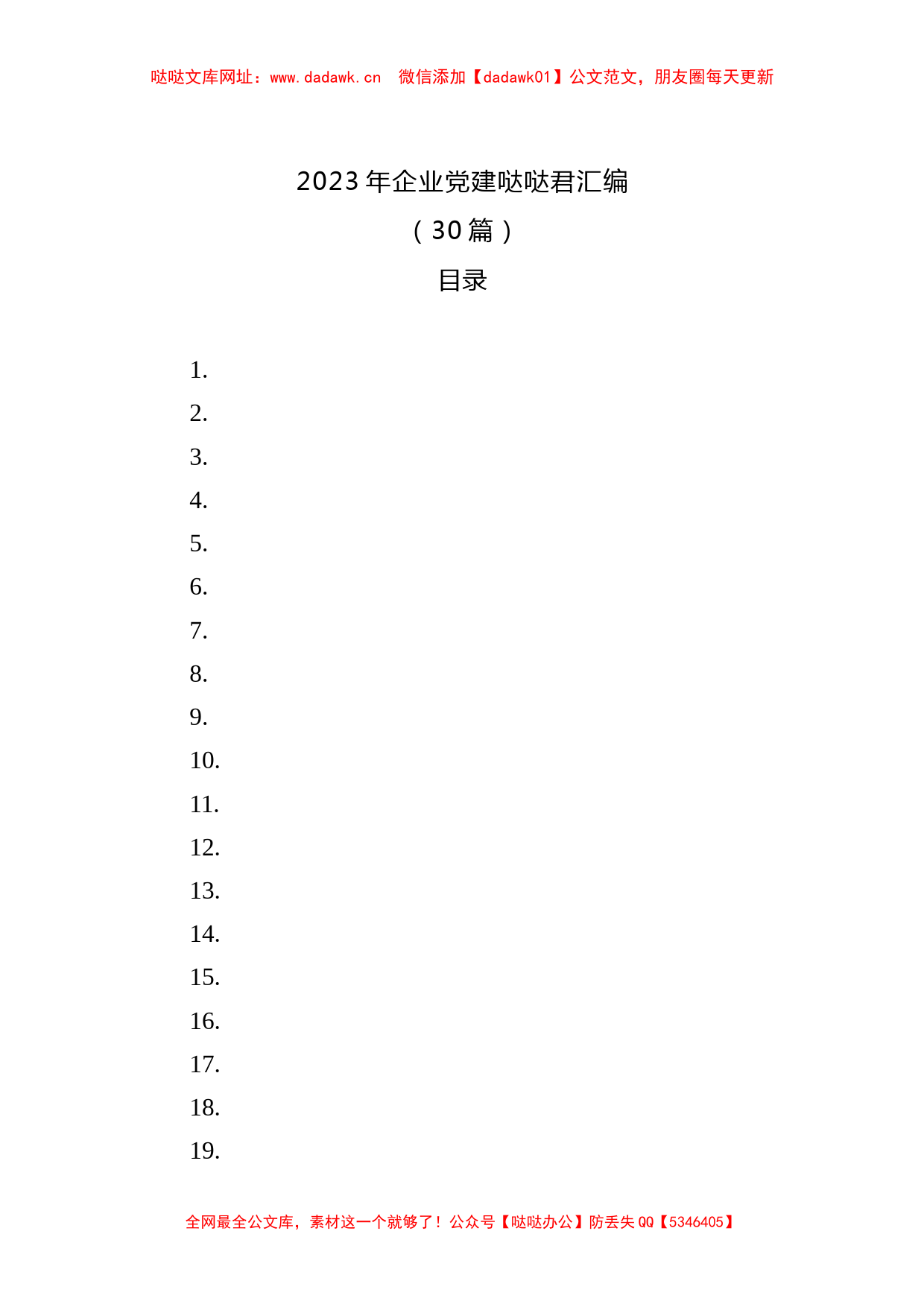 2023年企业党建文稿汇编（30篇）【哒哒】_第1页