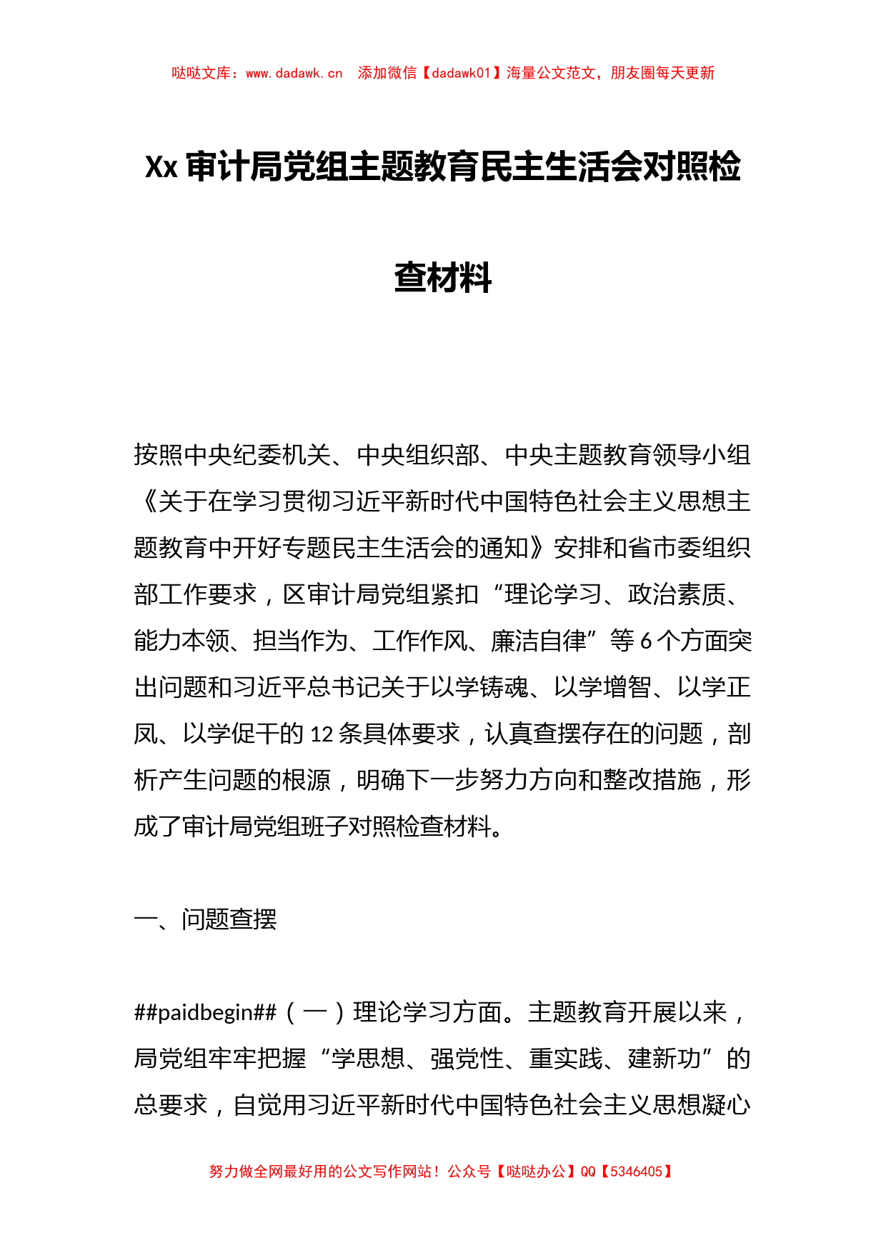 Xx审计局党组主题教育民主生活会对照检查材料_第1页