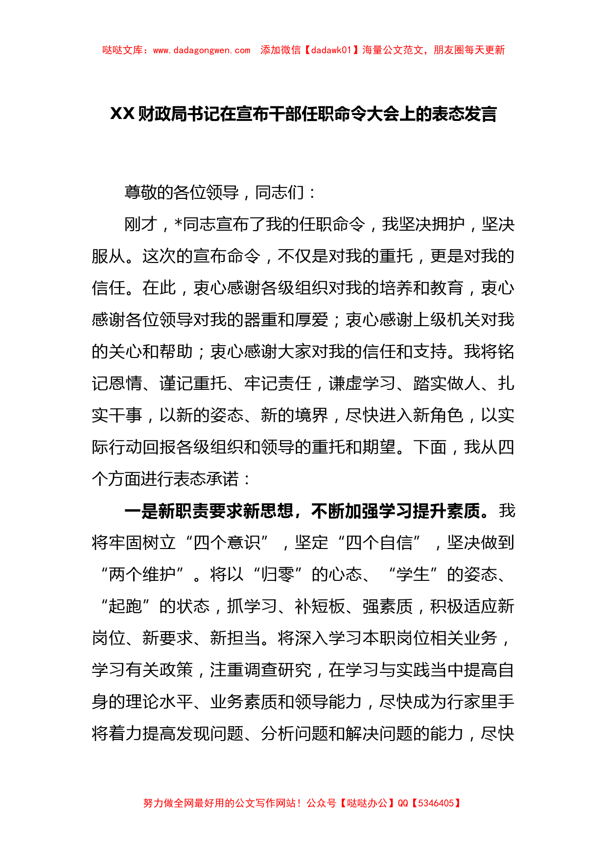 XX财政局书记在宣布干部任职命令大会上的表态发言_第1页