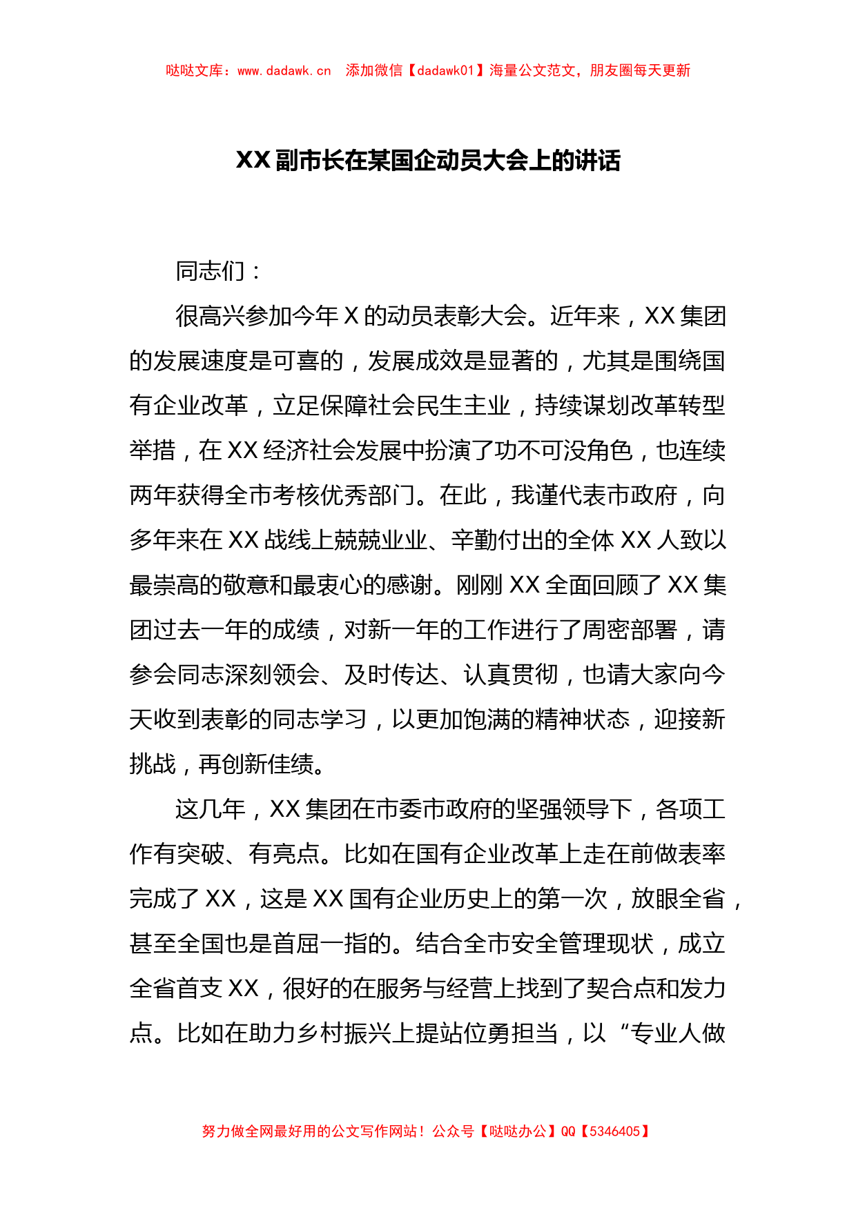 XX副市长在某国企动员大会上的讲话_第1页