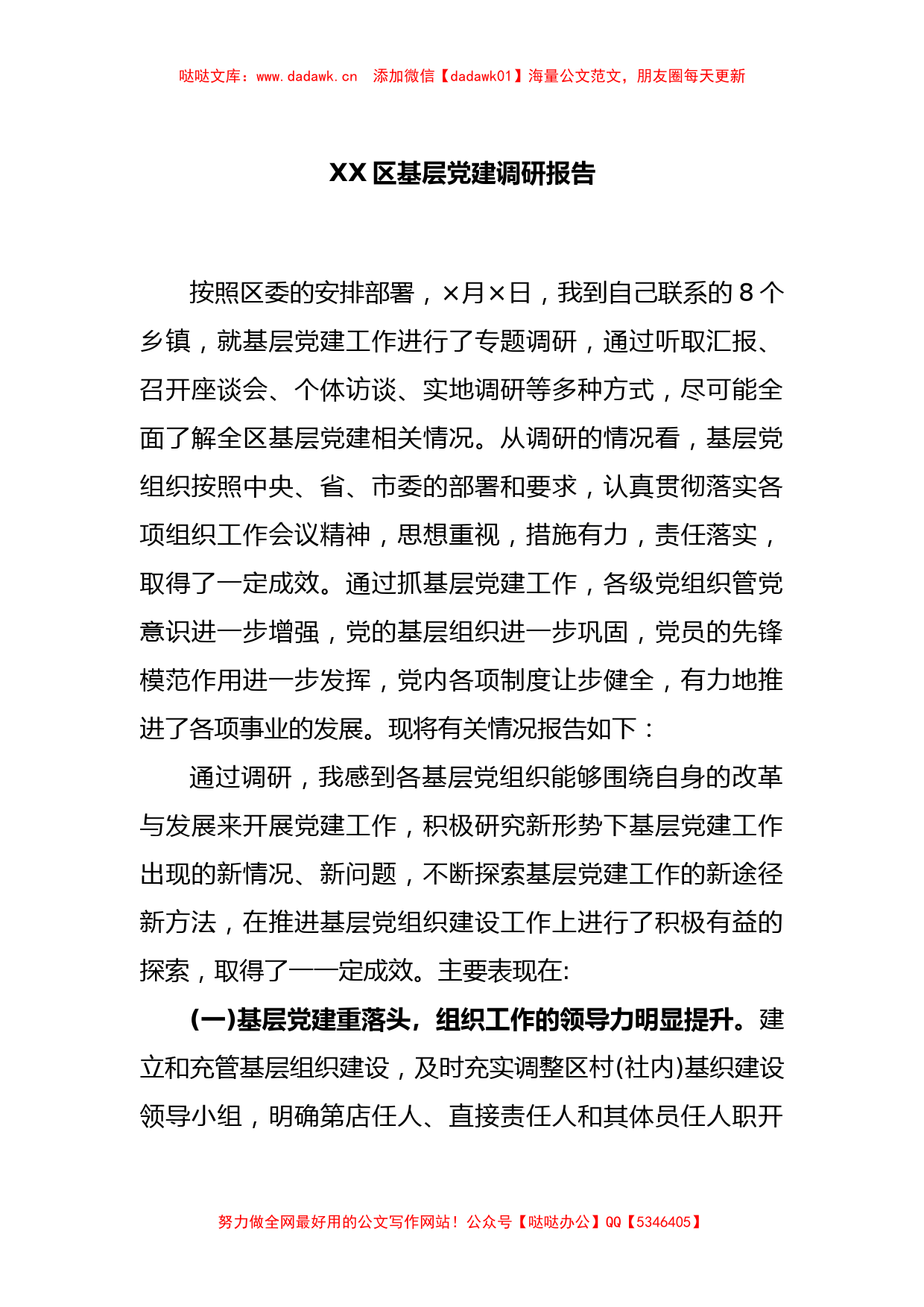 XX区基层党建调研报告_第1页