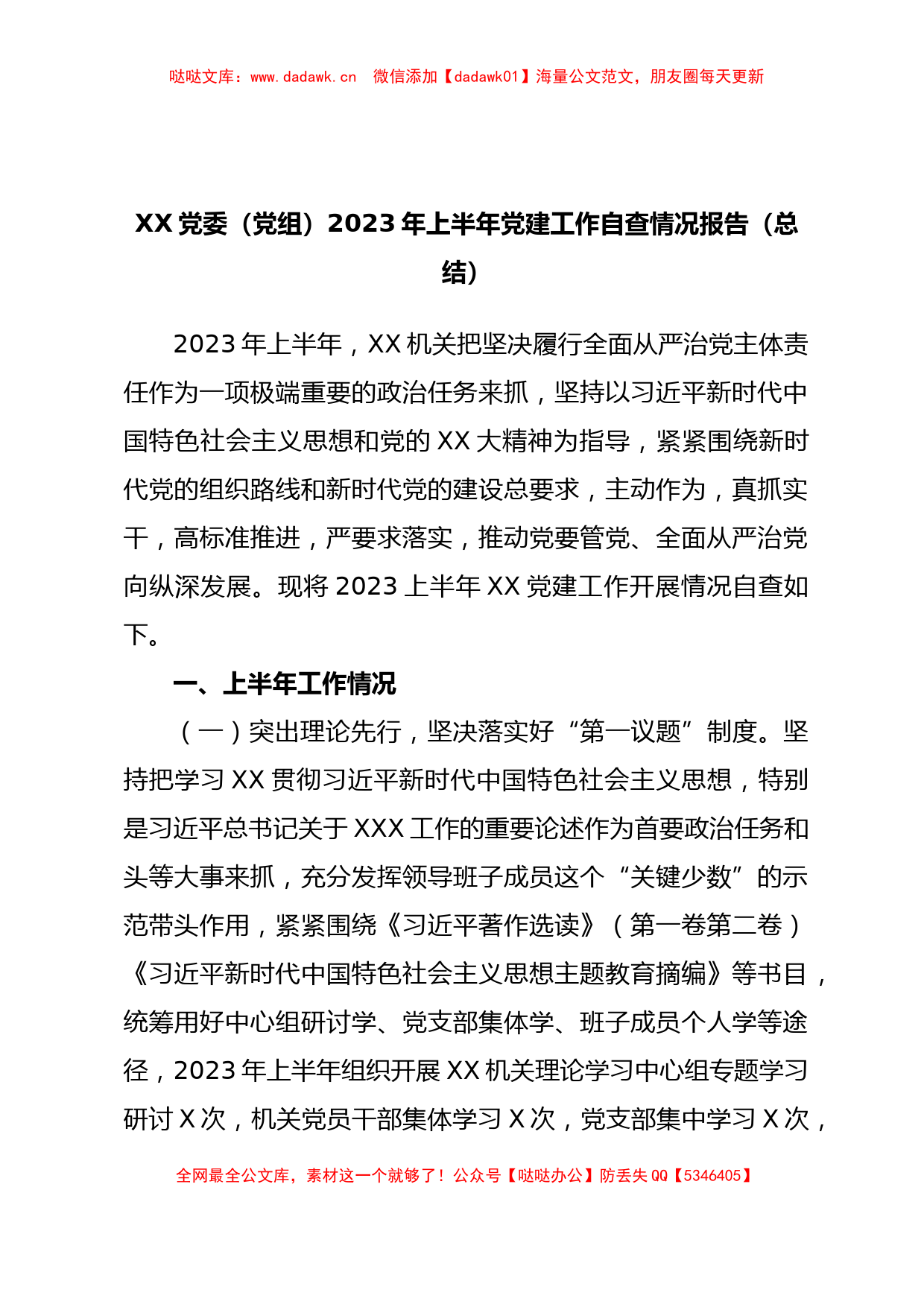 XX党委（党组）2023年上半年党建工作自查情况报告（总结）_第1页