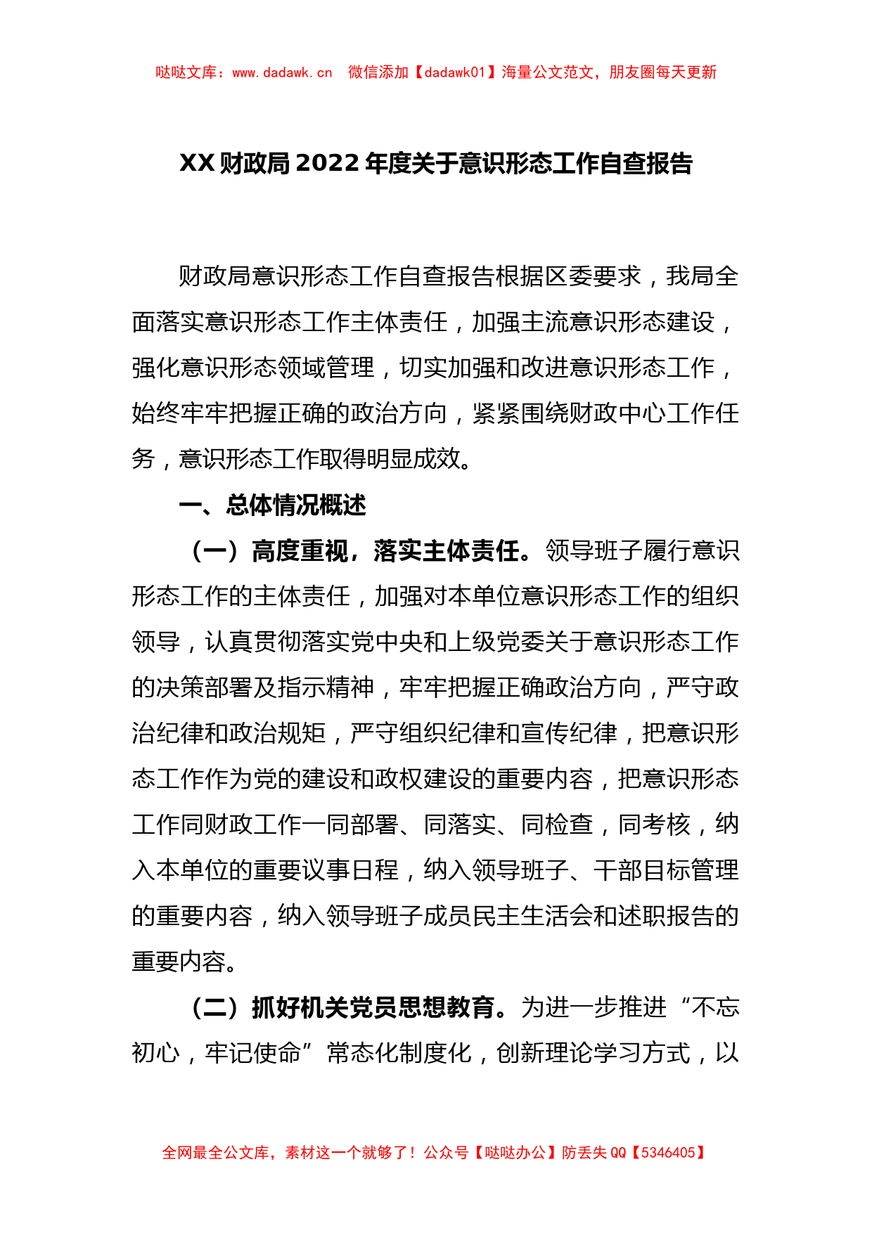 XX财政局2022年度关于意识形态工作自查报告_第1页